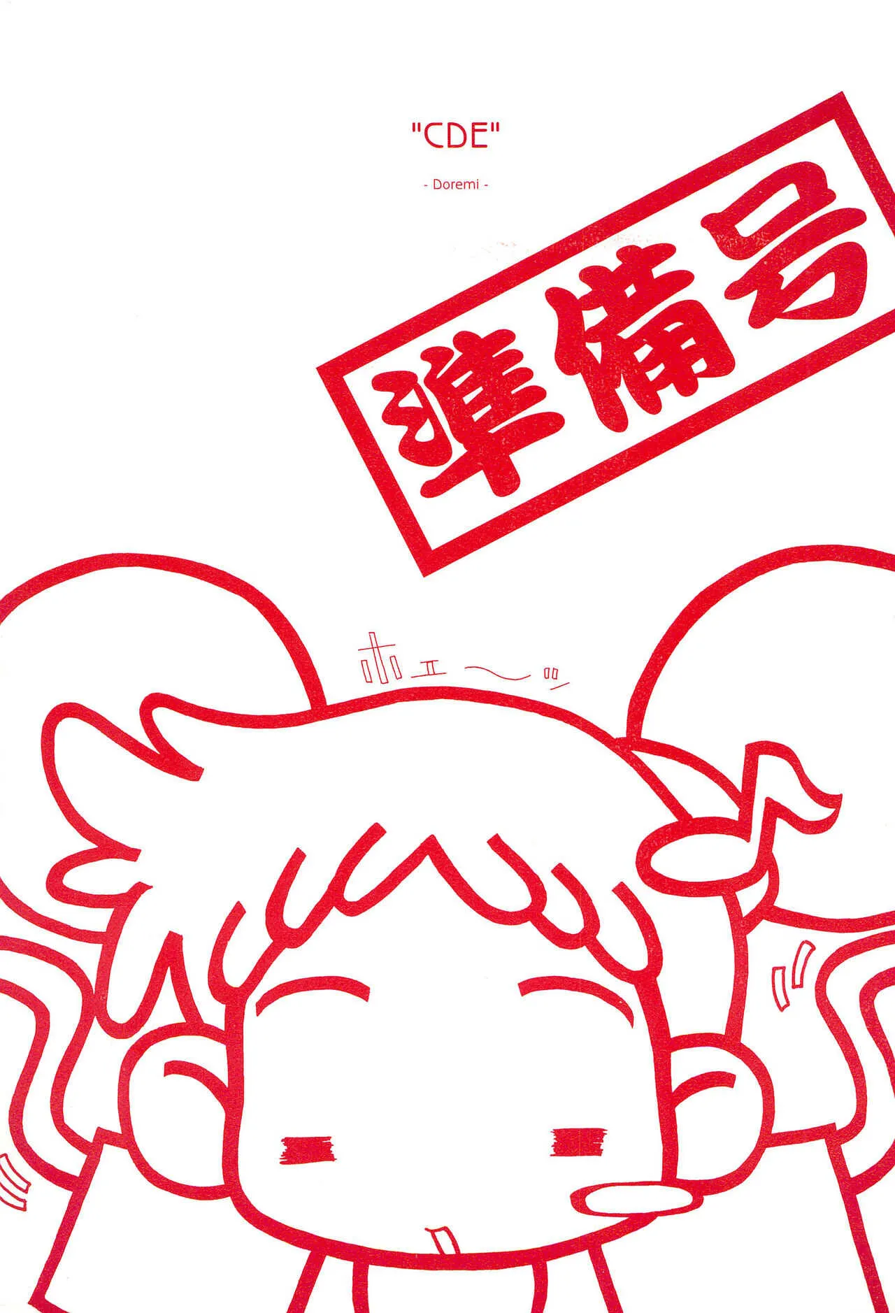 (ぷにケット3) [おでんや (みそおでん)] "CDE" 準備号 (おジャ魔女どれみ)