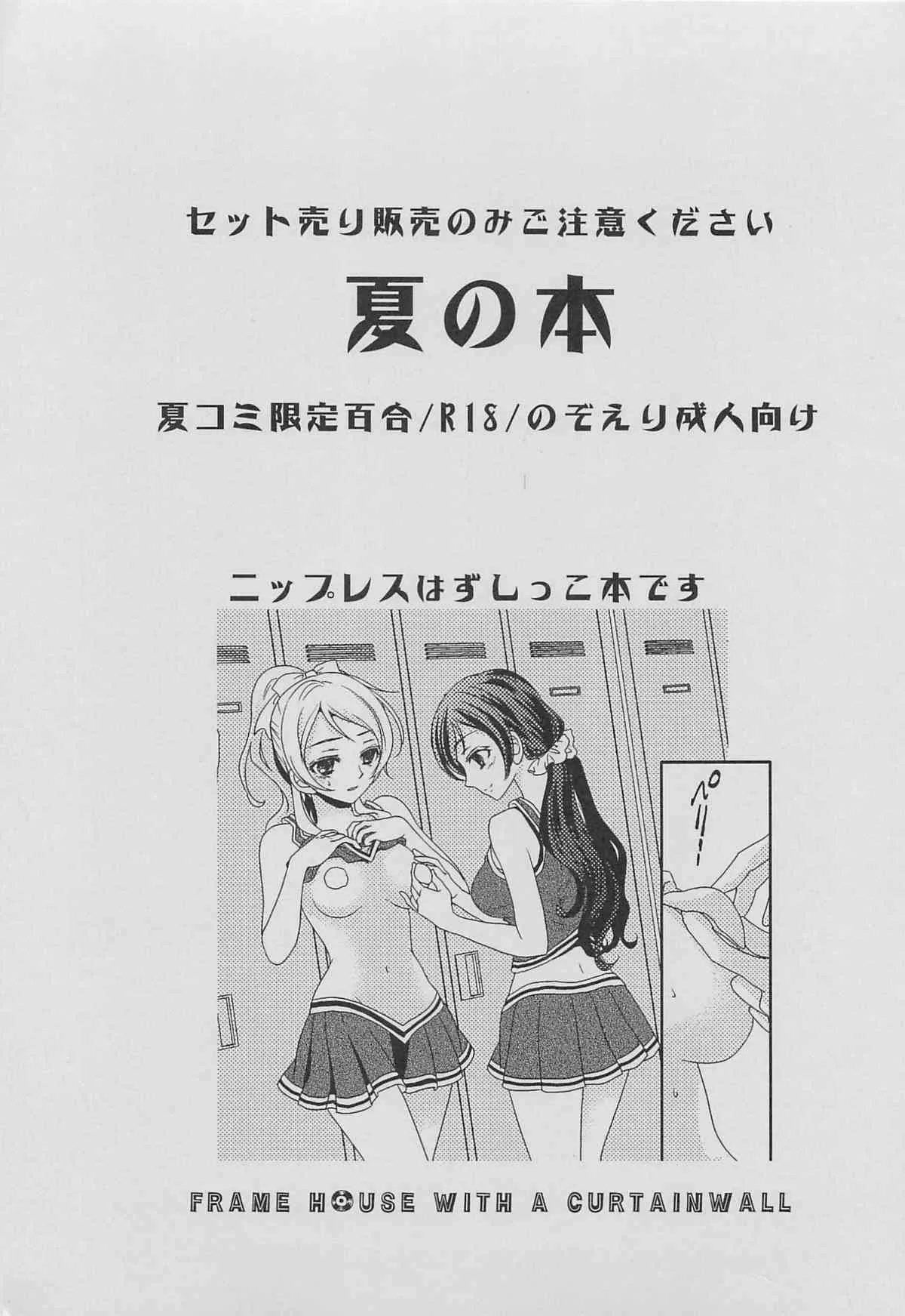 (C84) [カーテンウォールの家 (鈴宮きりは)] 夏の本 (ラブライブ!)