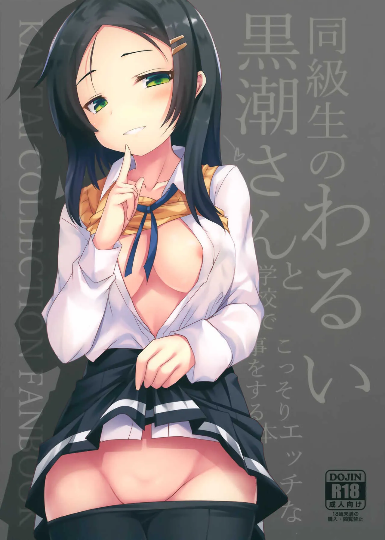 (AC2) [ジギザギ (安威拓郎)] 同級生のわるい黒潮さんと学校でこっそりエッチな事をする本 (艦隊これくしょん -艦これ-)