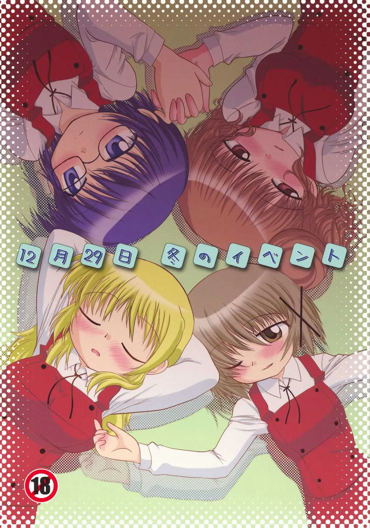 (C77) [MünchenGraph (北かづき、まぁくII)] 12月29日冬のイベント (ひだまりスケッチ)