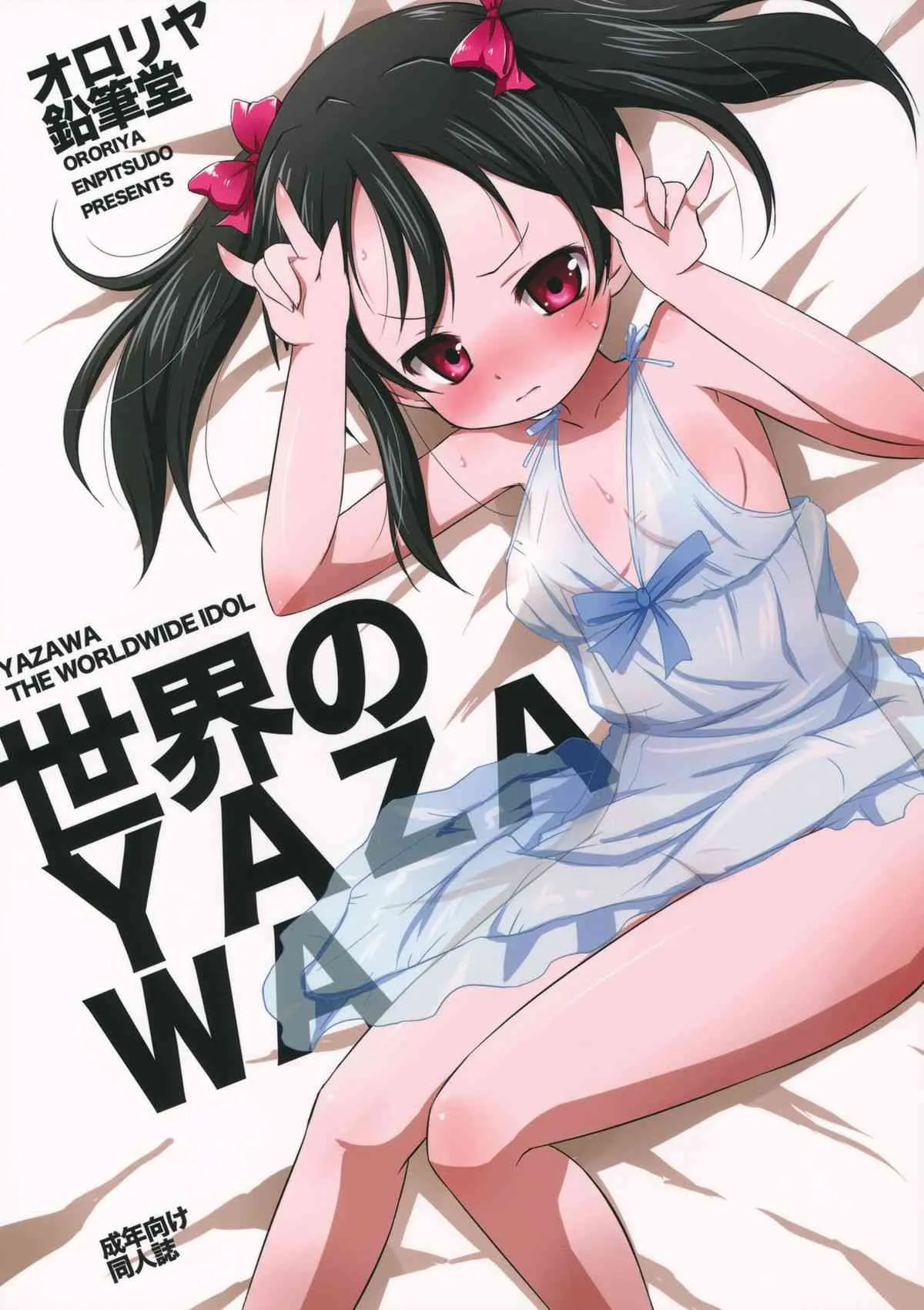 (C84) [オロリヤ鉛筆堂 (無有利安)] 世界のYAZAWA (ラブライブ！)