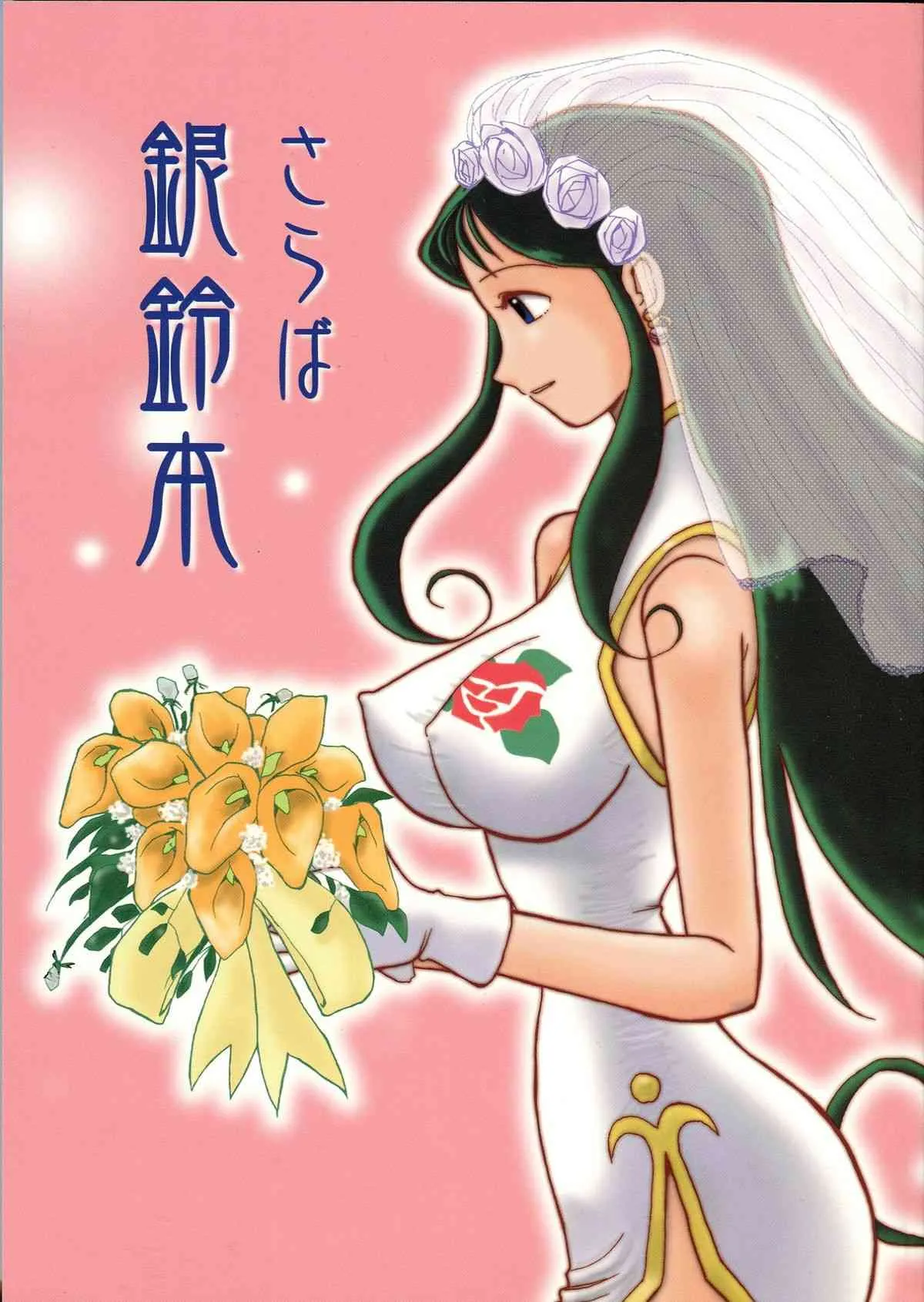 (C62) [ちゃちゃちゃぶらざーず, るぴなす盗賊団 (よろず)] さらば銀鈴本 (ジャイアントロボ)