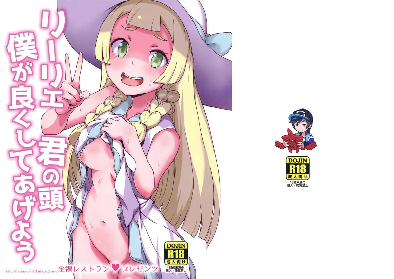 (ぷにケット37) [全裸レストラン (縁山)] リーリエ 君の頭僕が良くしてあげよう (ポケットモンスター サン・ムーン)