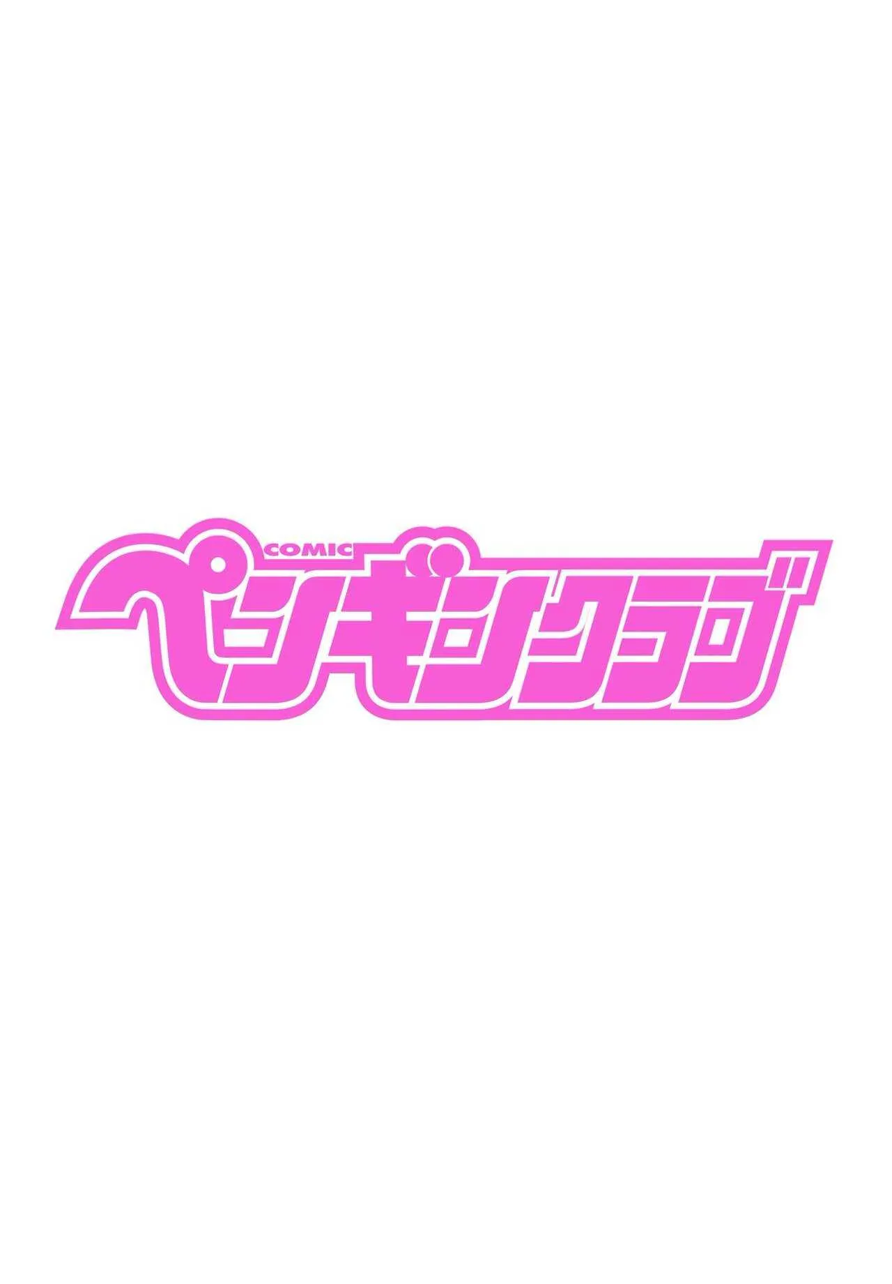 COMIC ペンギンクラブ 2021年4月号 [DL版]_2