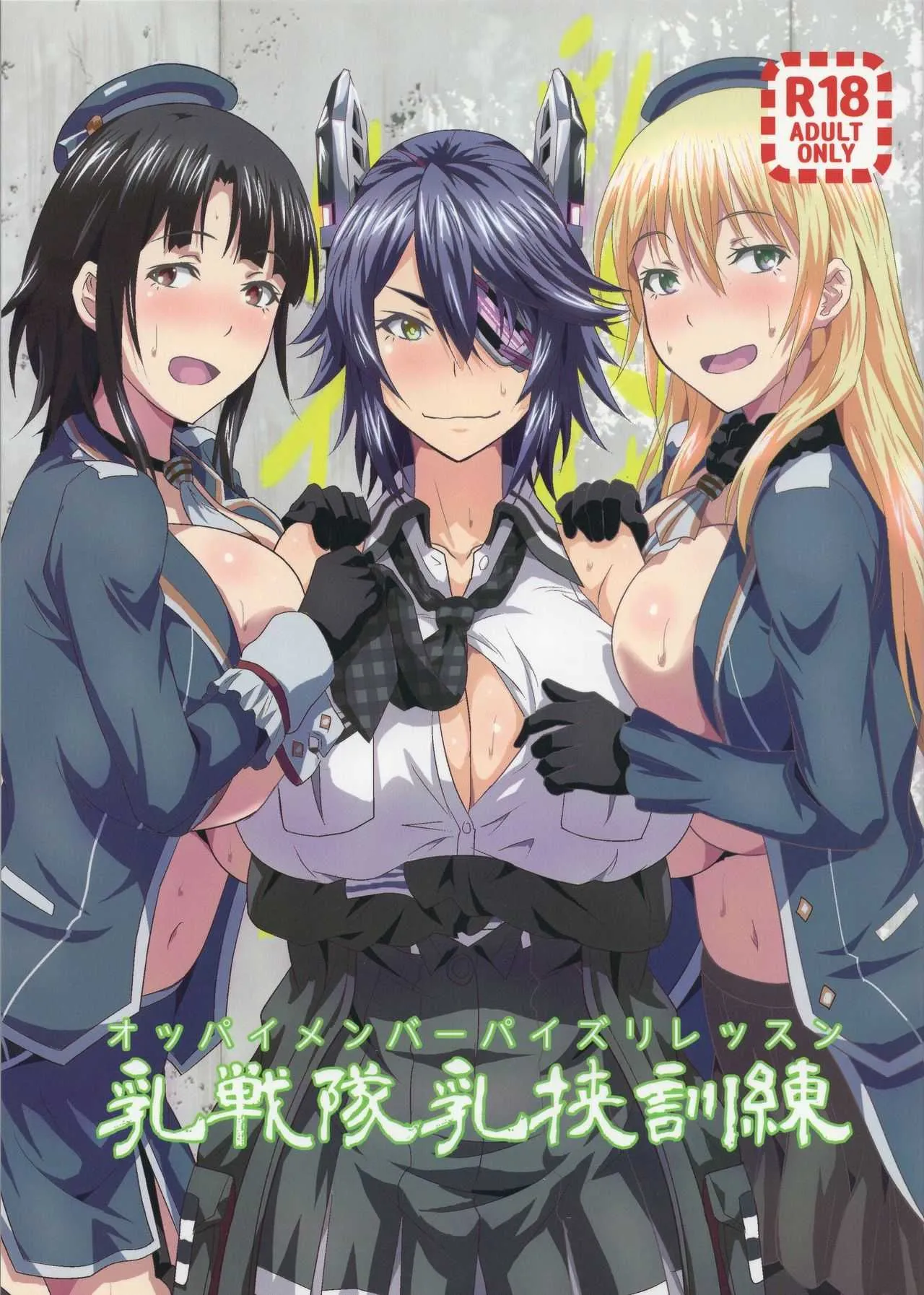 (C94) [METAL-WIND (さんごう)] 乳戦隊乳挟訓練 (艦隊これくしょん -艦これ-)