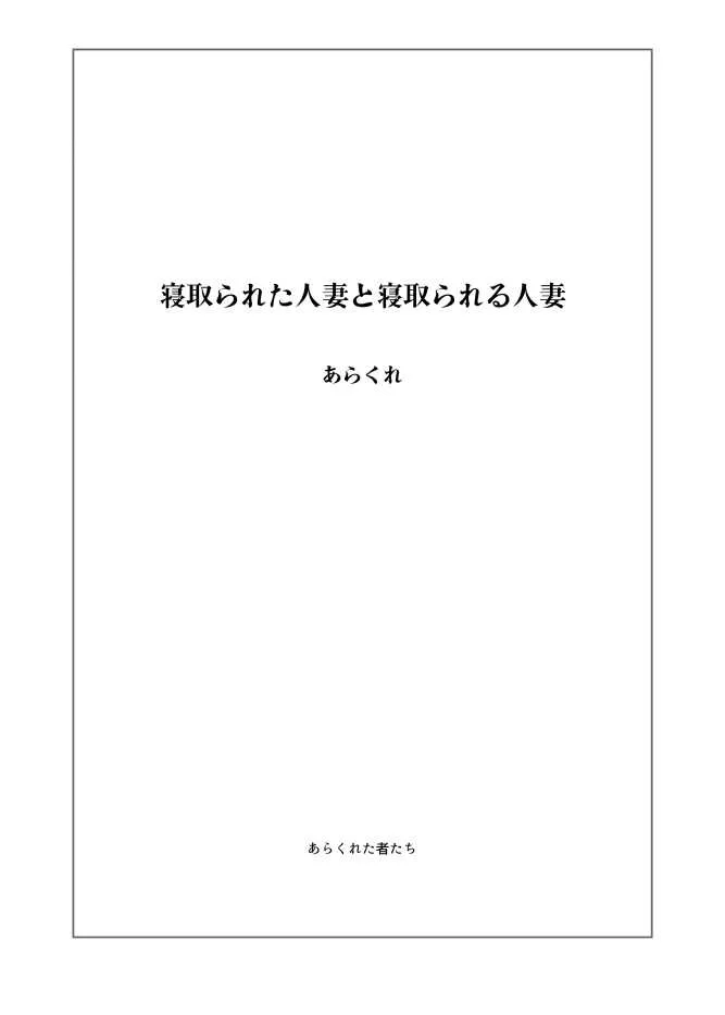 [あらくれた者たち (あらくれ)] 寝取られた人妻と寝取られる人妻 [DL版]_2