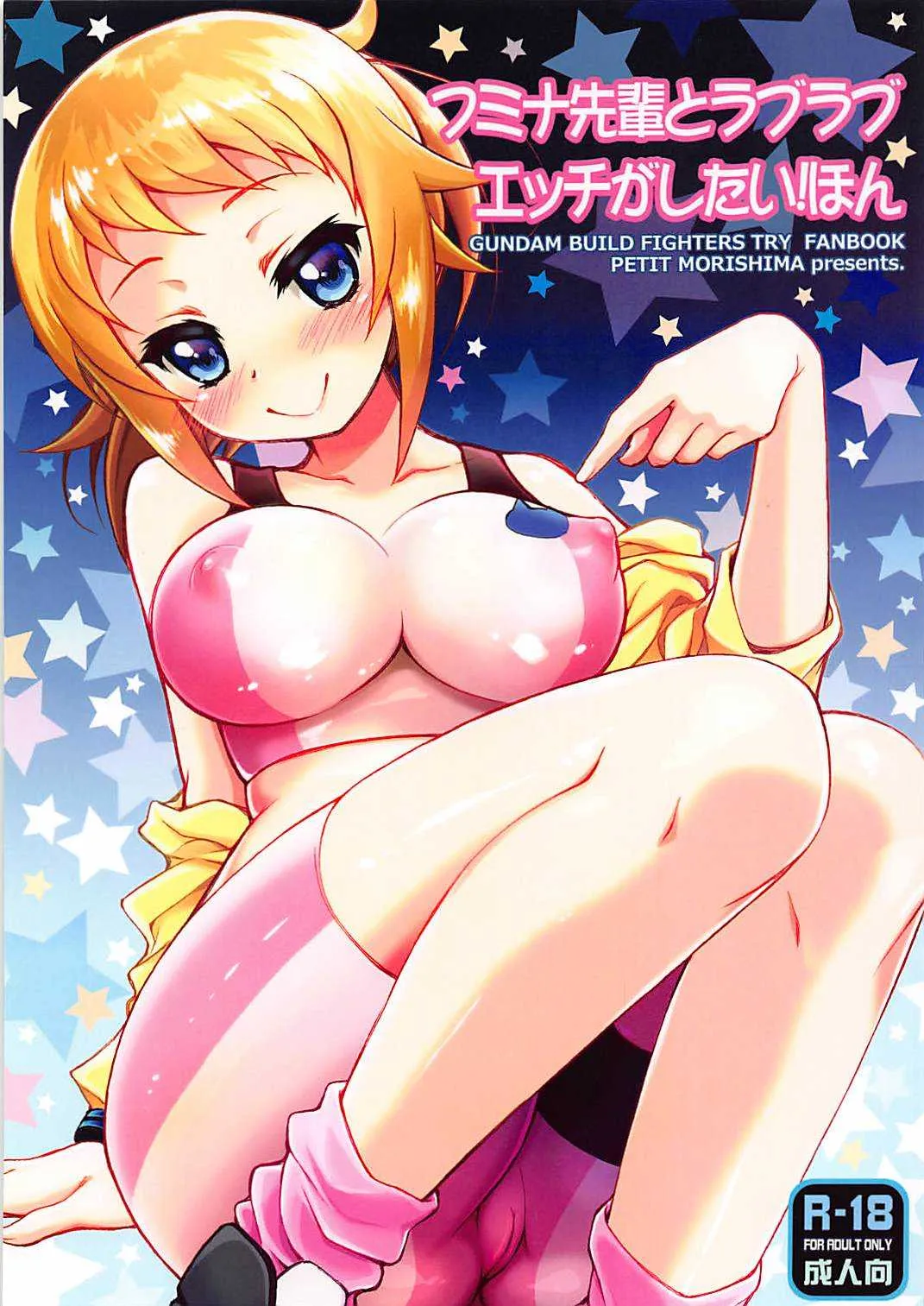 (C87) [じゃらや (森嶋プチ)] フミナ先輩とラブラブエッチがしたい! ほん (ガンダムビルドファイターズトライ)