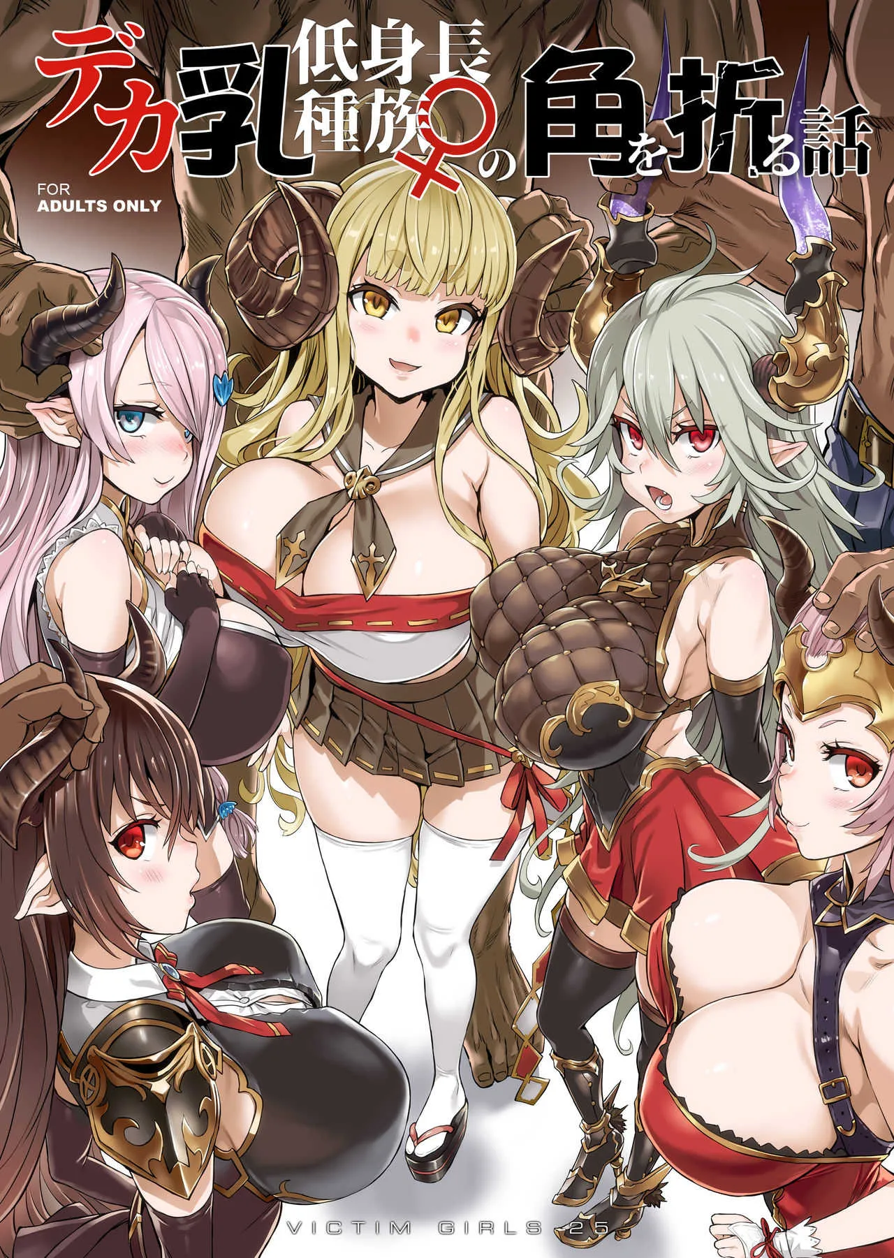 (C94) [Fatalpulse (朝凪)] VictimGirls25 デカ乳低身長種族♀の角を折る話 (グランブルーファンタジー) [DL版]