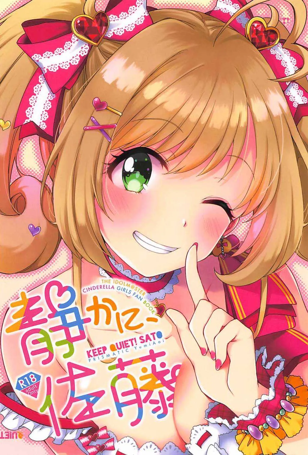 (C94) [PRISMATIC (蒼井遊美)] 静かに、佐藤 (アイドルマスター シンデレラガールズ)