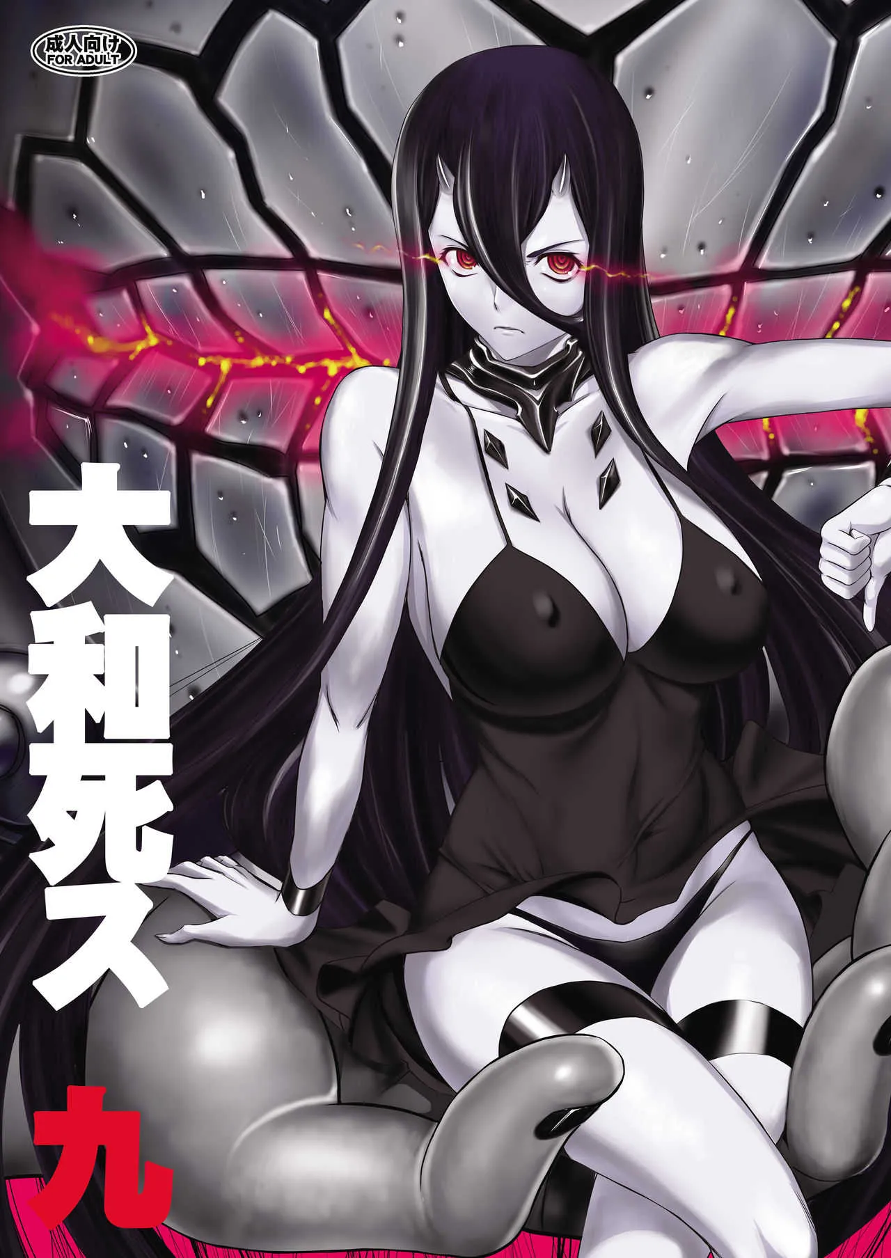 [鬼ノ漫画設計室 (鬼ノ仁)] 大和死ス 九 (艦隊これくしょん -艦これ-) [DL版]