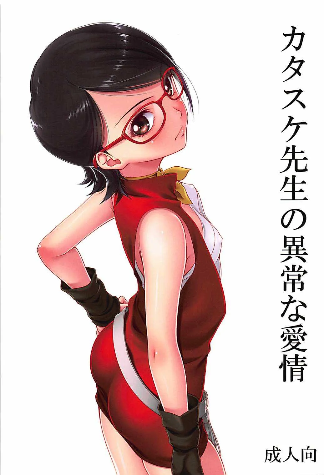 (C94) [三毛猫堂 (武天)] カタスケ先生の異常な愛情 (BORUTO -ボルト-)