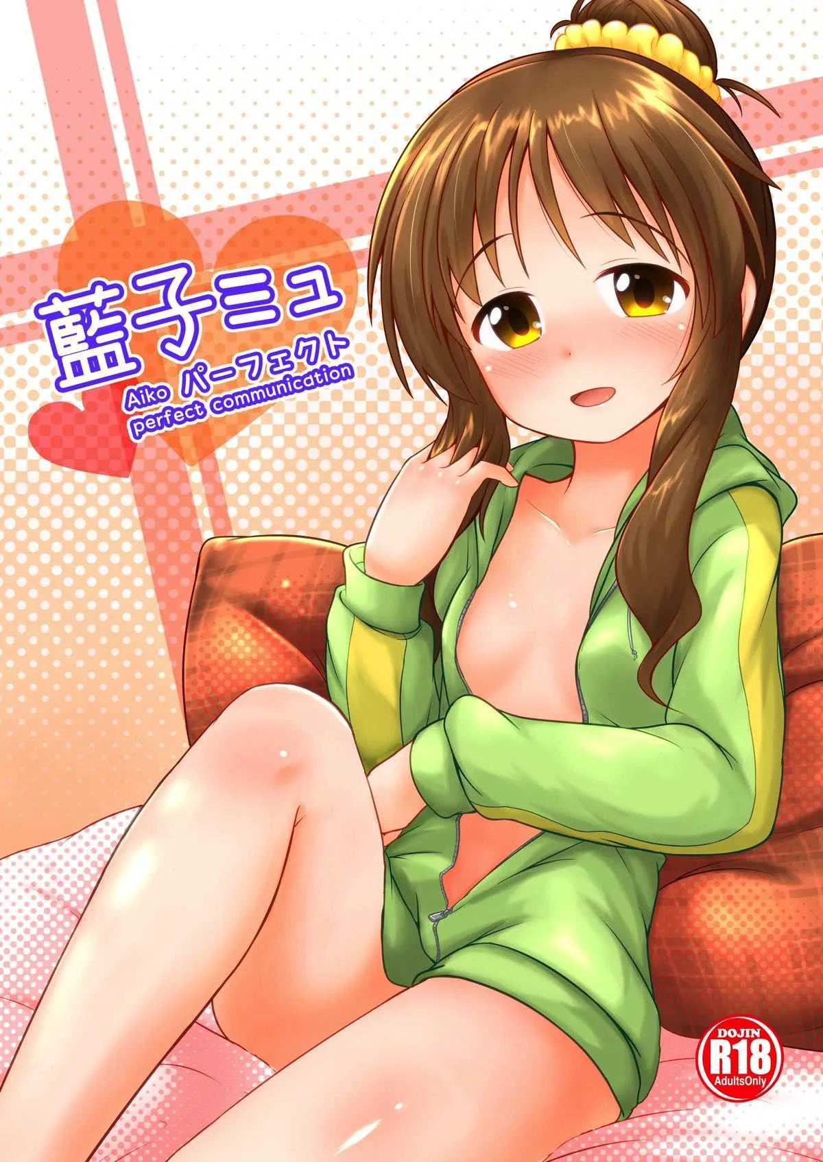 [井戸水屋 (黒すけ)] 藍子ミュ パーフェクト (アイドルマスター シンデレラガールズ) [DL版]