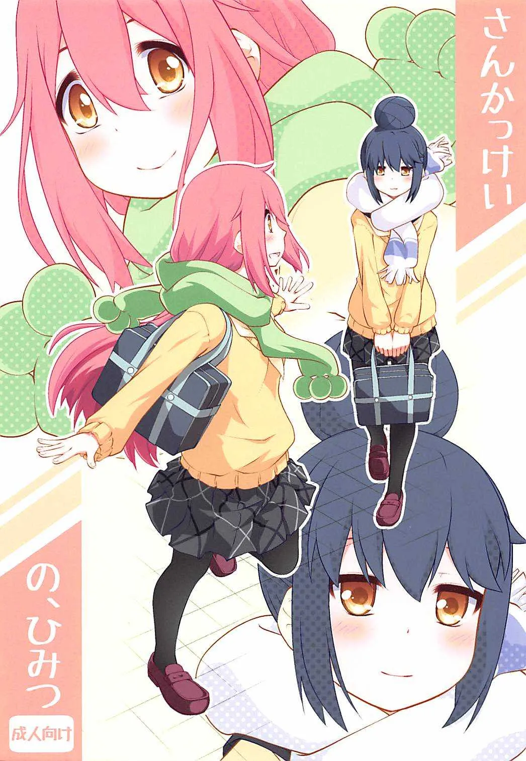 (C94) [ぷり桃 (ごやっち)] さんかっけいの、ひみつ (ゆるキャン△)