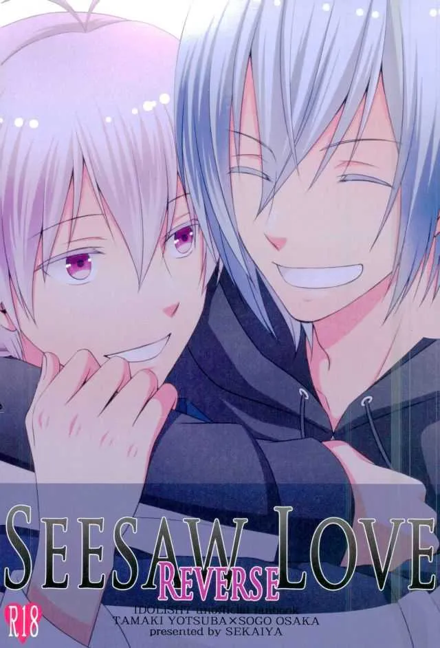 [世界屋 (ヒマワリソウヤ)] SEESAW LOVE Reverse (アイドリッシュセブン)