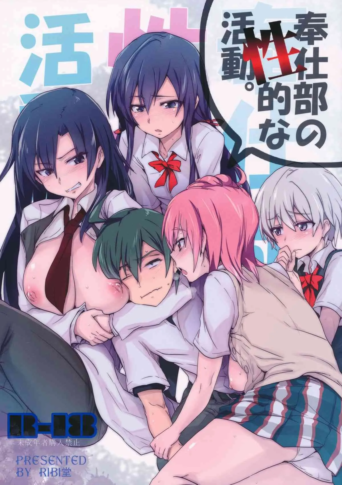 (C84) [RIBI堂 (陽方晶月)] 奉仕部の性的な活動 (やはり俺の青春ラブコメはまちがっている。)