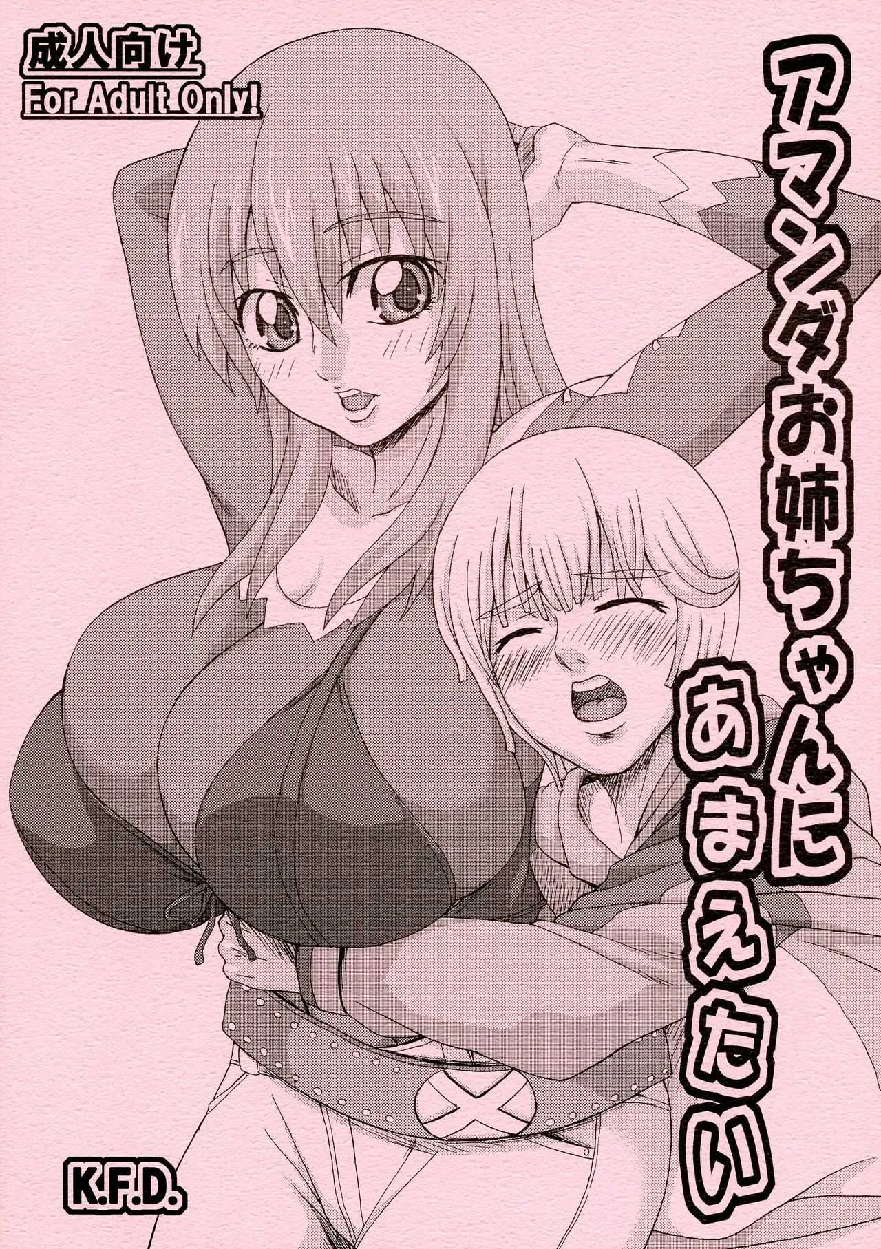 (こみトレ12) [K.F.D. (PIえろ)] アマンダお姉ちゃんにあまえたい (ブラスレイター)