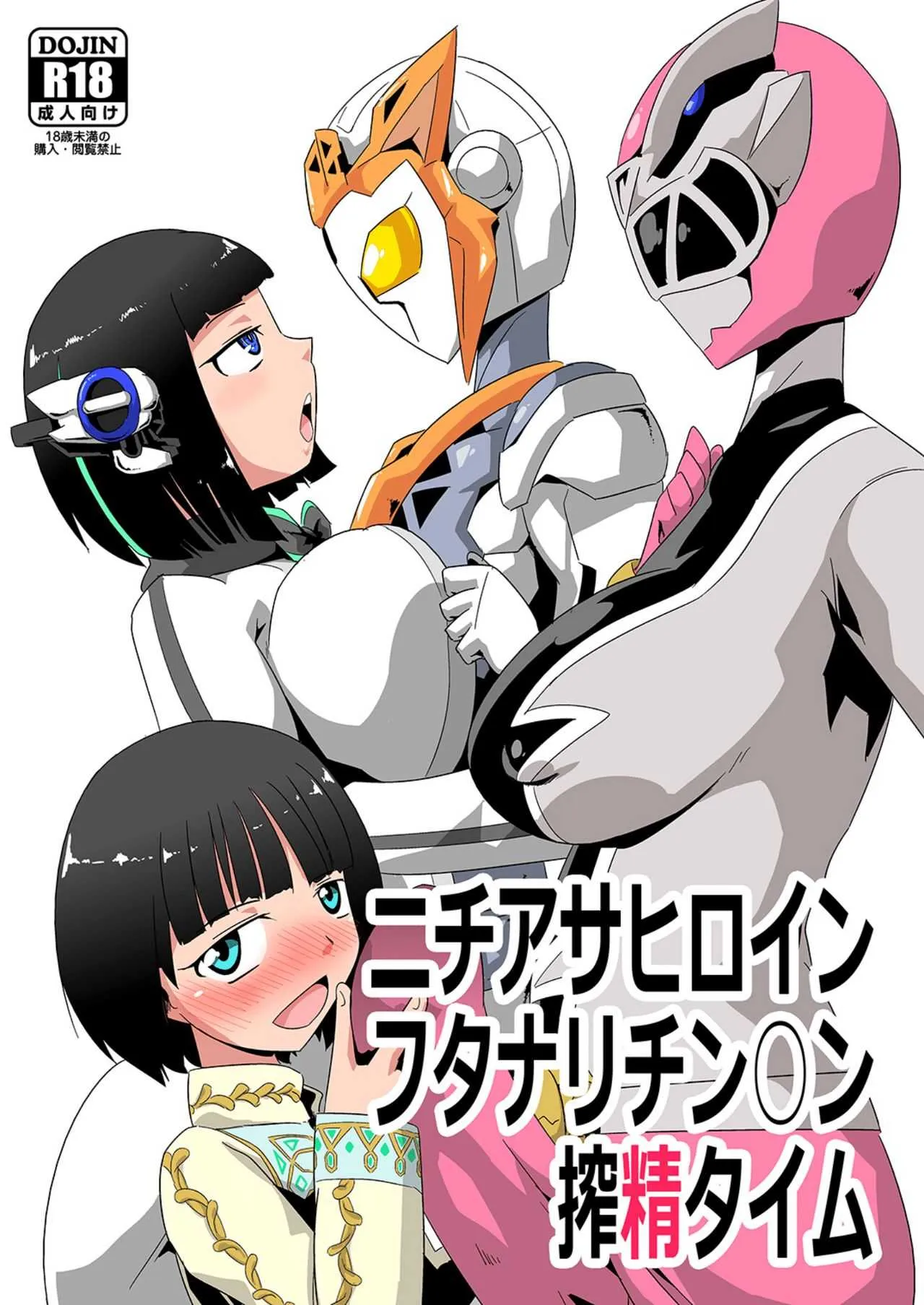 [夢幻マウンテン (ばすた)] ニチアサヒロインフタナリチン○ン搾精タイム [DL版]