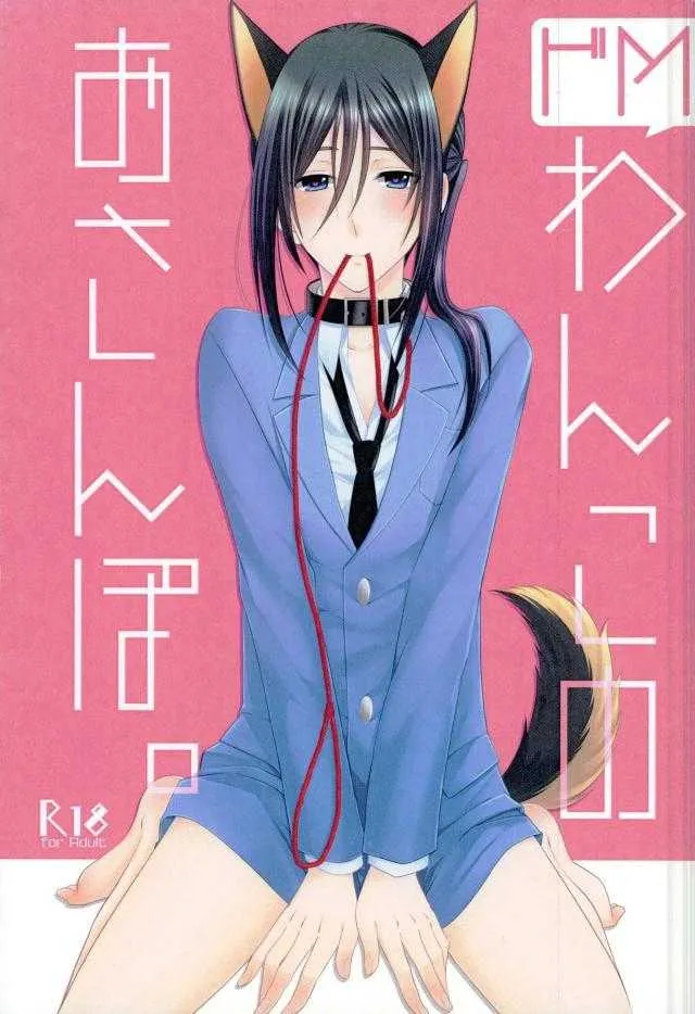 (C87) [C.latte (巡めぐる)] ドMわんこのおさんぽ。 (K)