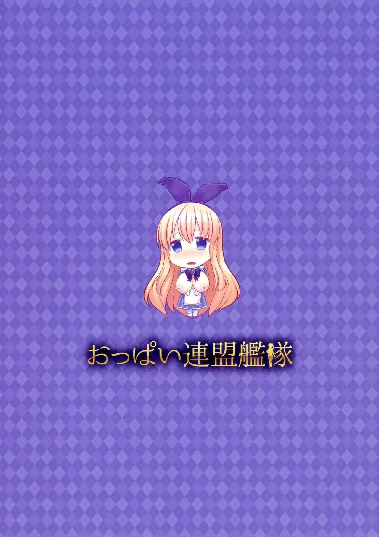 (コミティア124) [おっぱい連盟艦隊 (YOM)] 不思議な国の巨乳のアリス_2