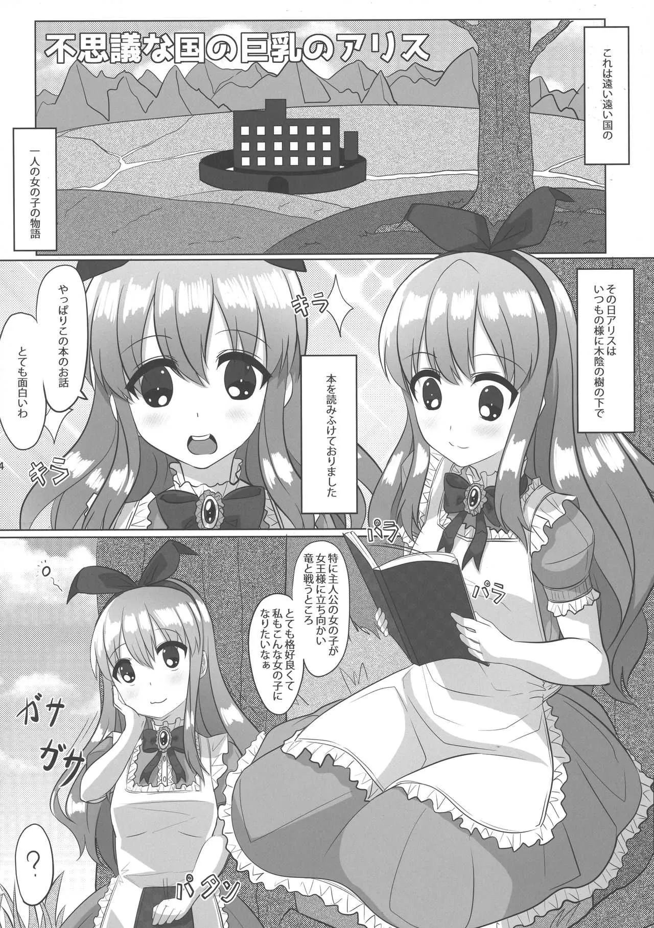 (コミティア124) [おっぱい連盟艦隊 (YOM)] 不思議な国の巨乳のアリス_4