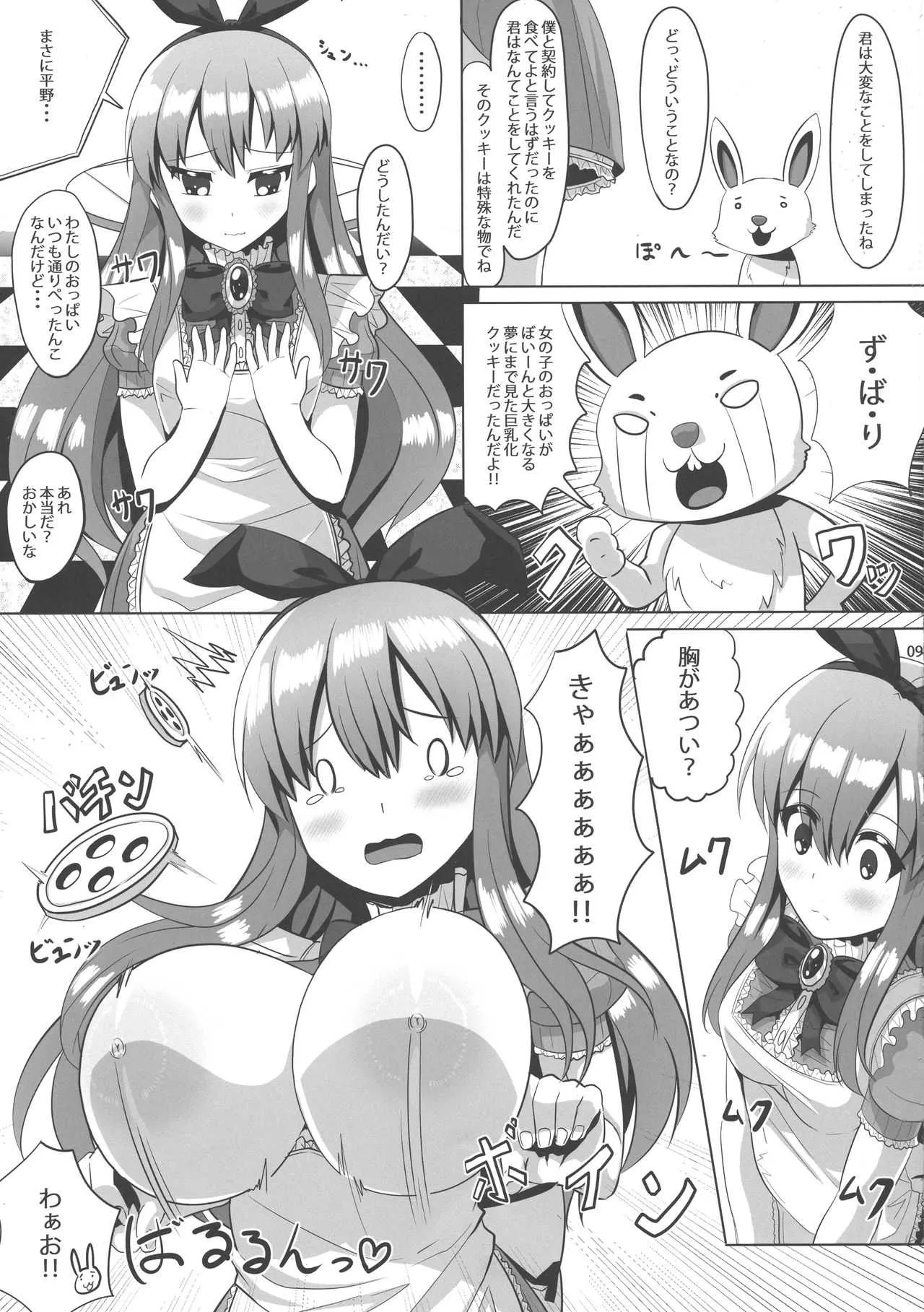 (コミティア124) [おっぱい連盟艦隊 (YOM)] 不思議な国の巨乳のアリス_9