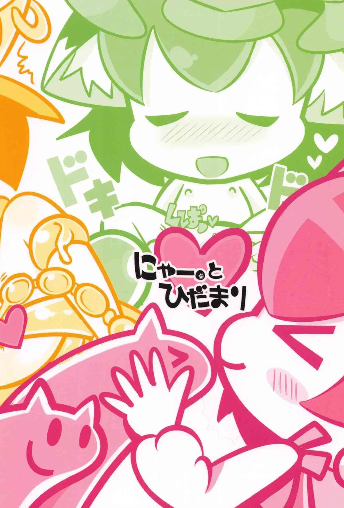 (例大祭SP2) [にゃー。とひだまり (上下右左)] ちぇんとひみつのうねうねうにゃー (東方Project)_8