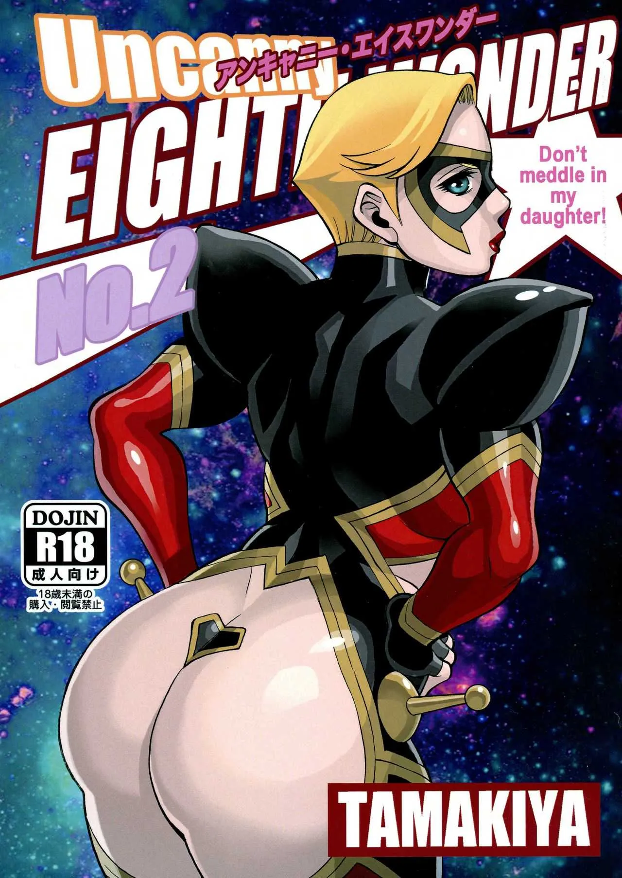 (C93) [環屋 (Gemma, 環望, ティクラクラン)] Uncanny EIGHTHWONDER No.2 (ウチのムスメに手を出すな!)