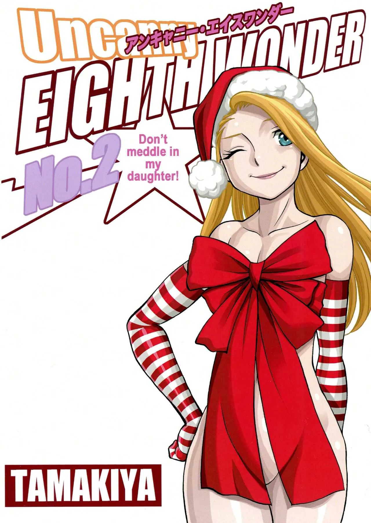 (C93) [環屋 (Gemma, 環望, ティクラクラン)] Uncanny EIGHTHWONDER No.2 (ウチのムスメに手を出すな!)_2