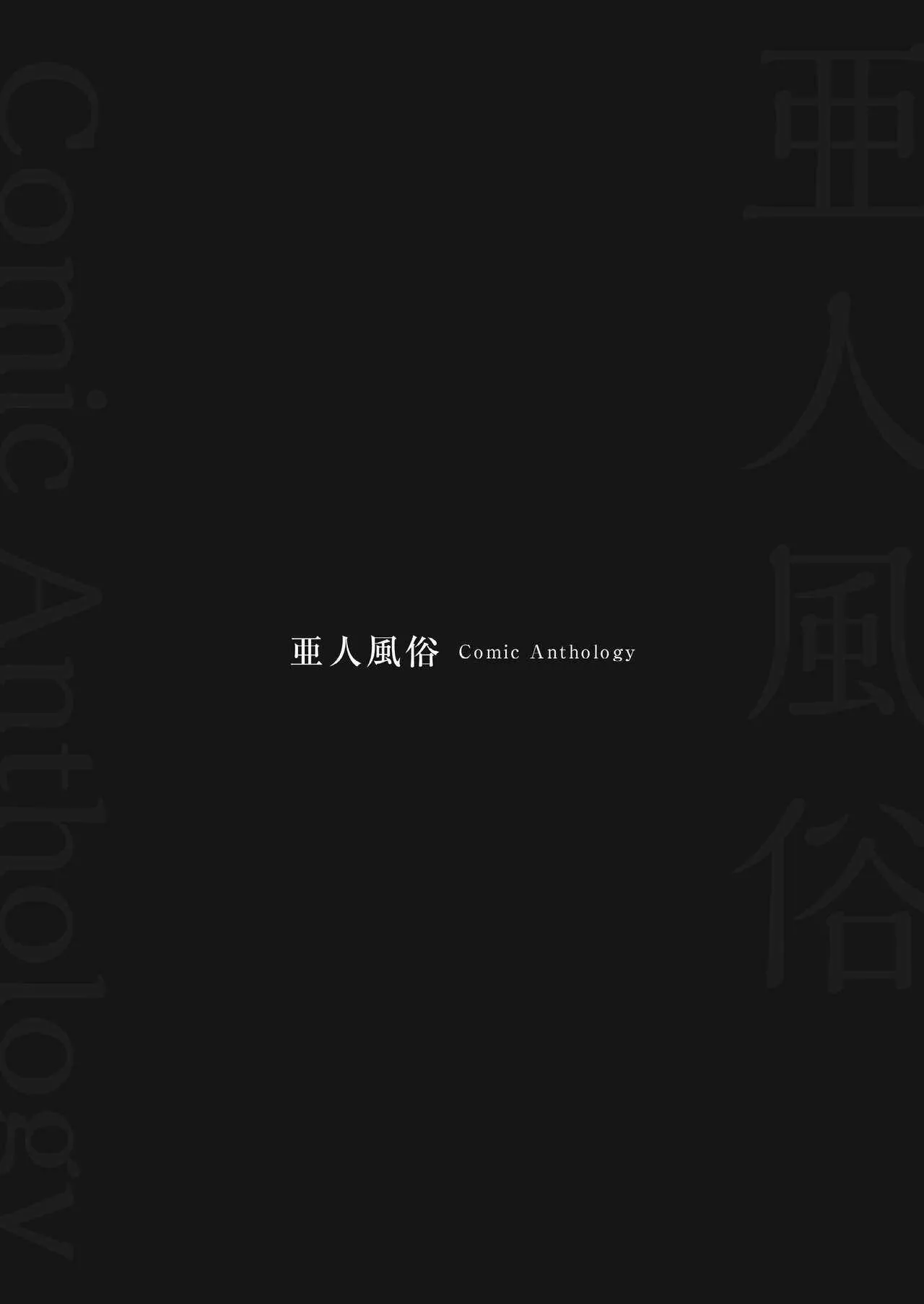 [オナニズム (よろず)] 『亜人風俗』コミックアンソロジー [DL版]_3