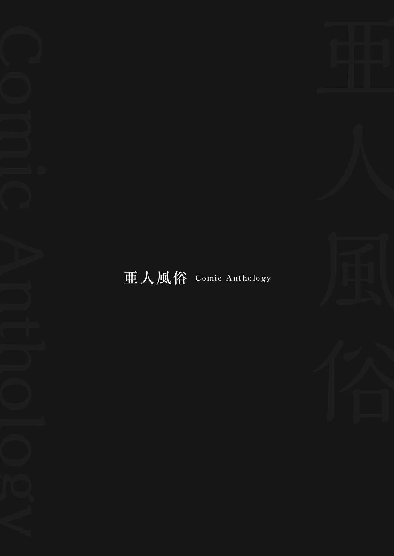 [オナニズム (よろず)] 『亜人風俗』コミックアンソロジー [DL版]_8