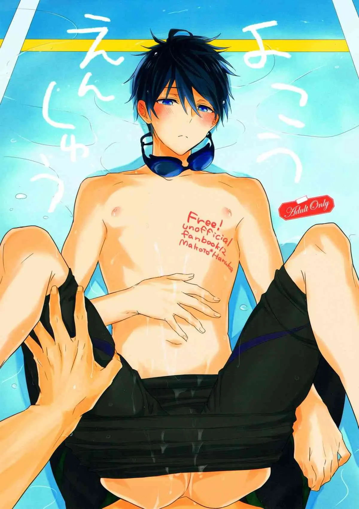 (HARUCC20) [Sneeeze (くぶ)] よこうえんしゅう (Free!)