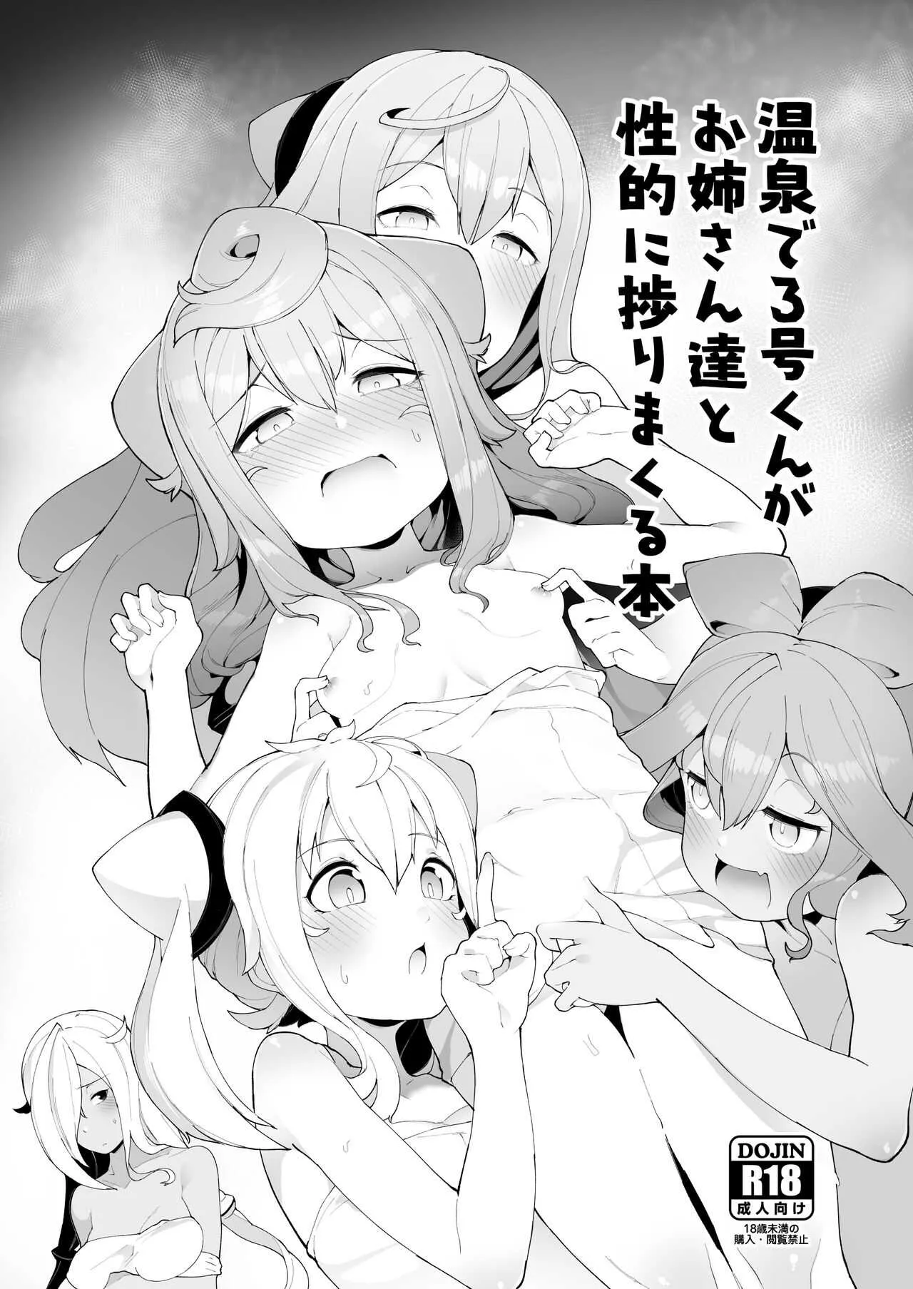 [くろぽぷら (ニャックル)] 温泉で3号くんがお姉さん達と性的に捗りまくる本 (ハッカドール) [DL版]