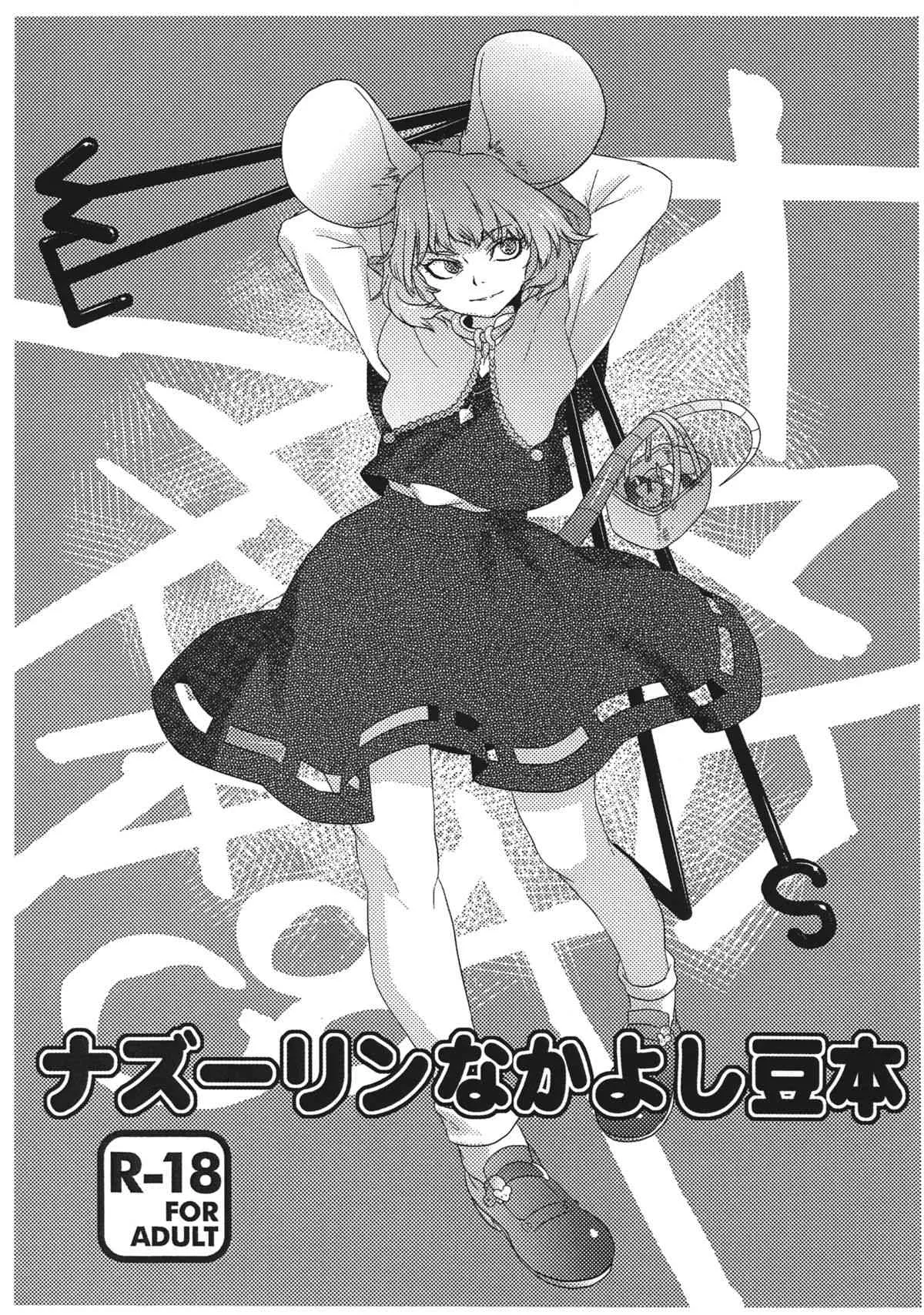 (C84) [急行兎 (ともつか治臣)] ナズーリンなかよし豆本 (東方Project)