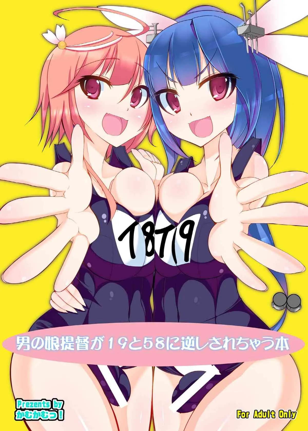 [かむかむっ! (ンマッセ)] 男の娘提督が19と58に逆レされちゃう本 (艦隊これくしょん -艦これ-) [DL版]