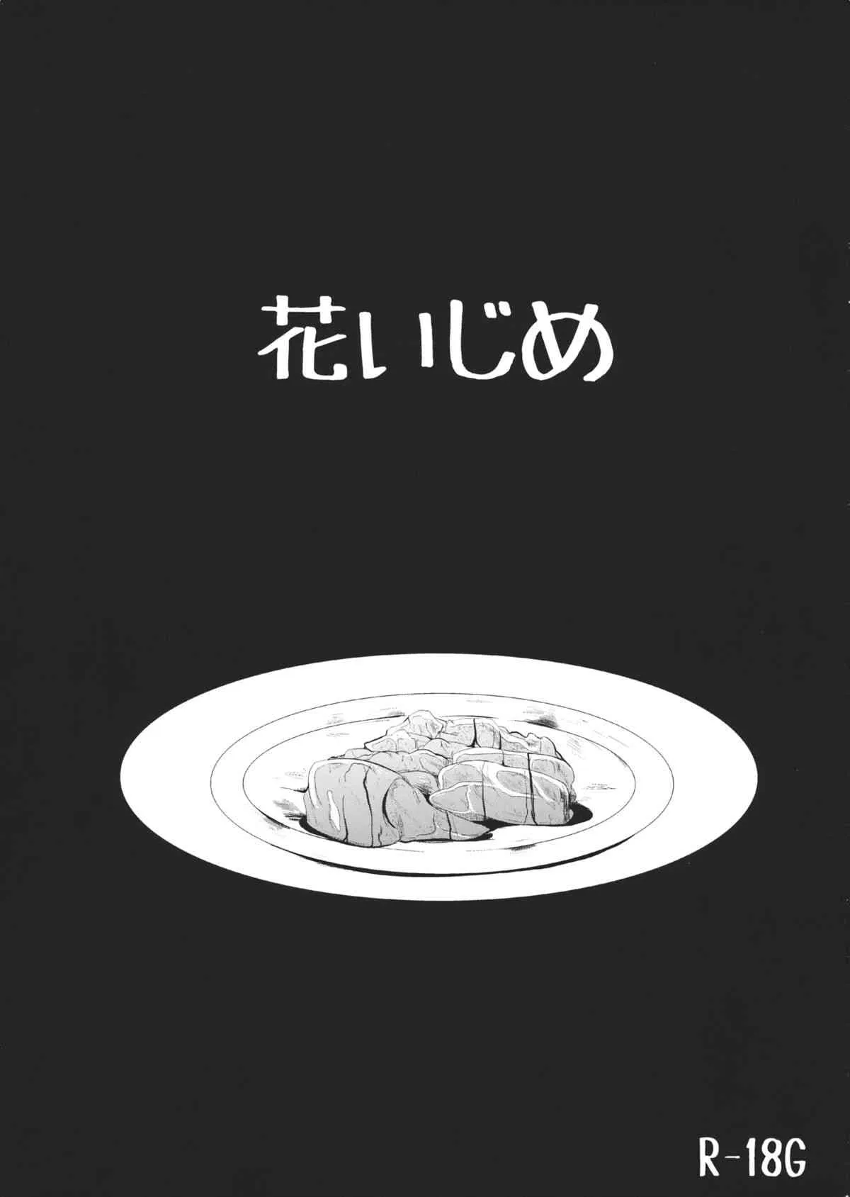 (C84) [きつねとぶどう (くろな)] 花いじめ (東方Project)