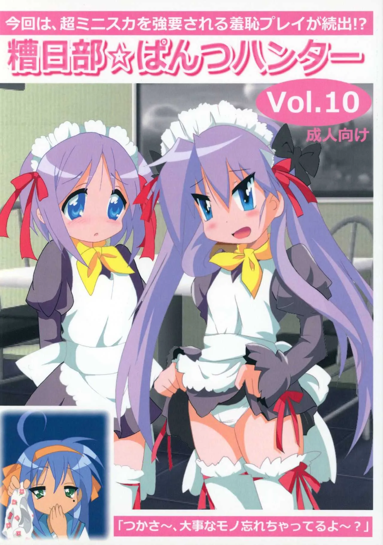 (C87) [糟日部☆ぱんつハンター ( よろず)] 糟日部☆ぱんつハンター Vol.10 (らき☆すた)