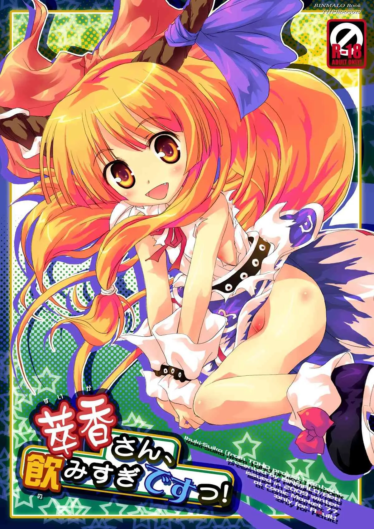 [ビンマロ (べてぃ)] 萃香さん、飲みすぎですっ! (東方Project) [DL版]