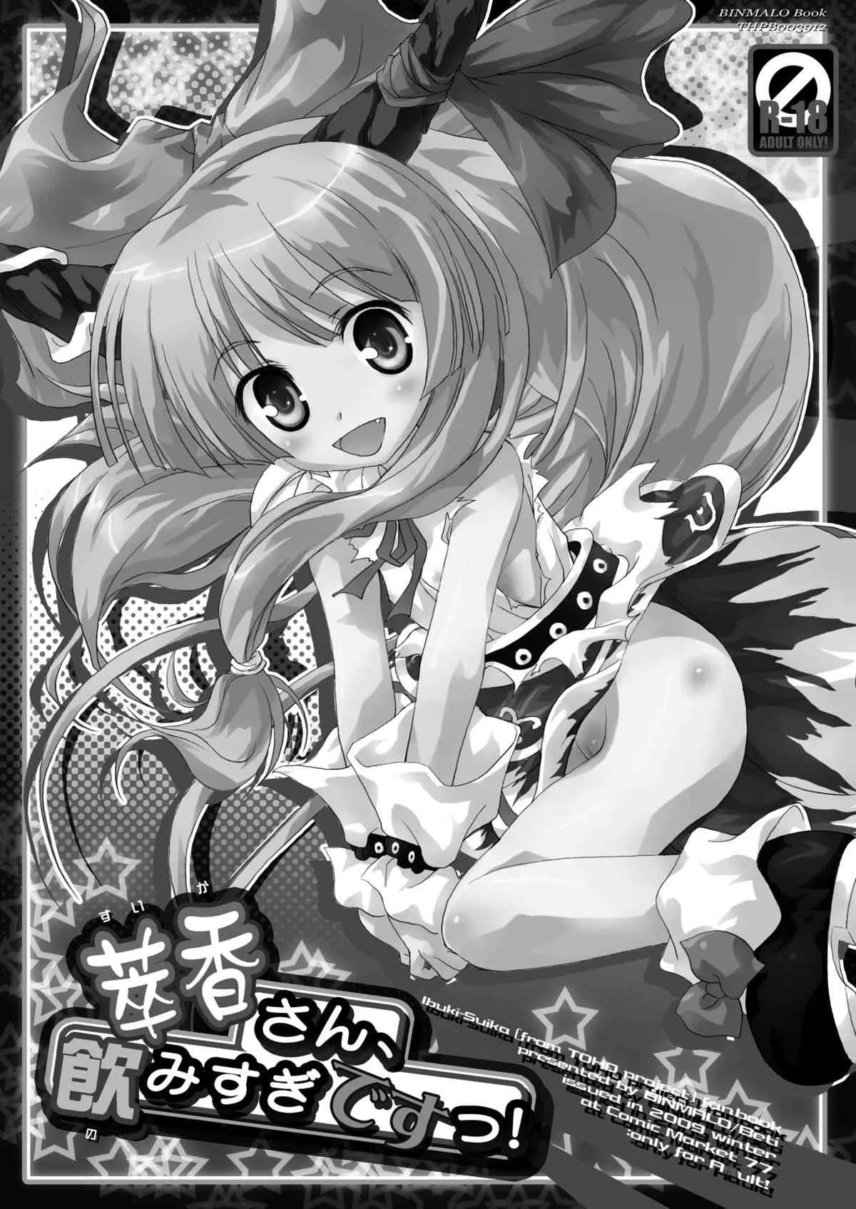 [ビンマロ (べてぃ)] 萃香さん、飲みすぎですっ! (東方Project) [DL版]_2