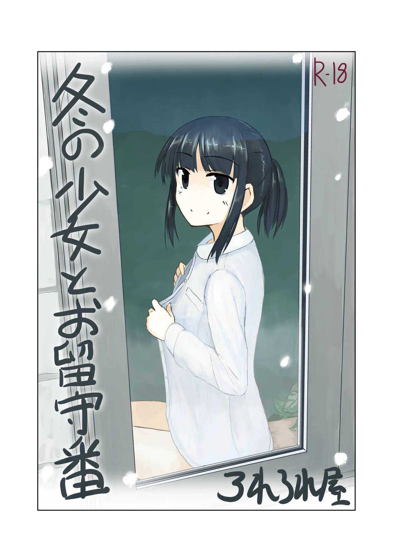 [ろれろれ屋 (ろれる)] 冬の少女とお留守番