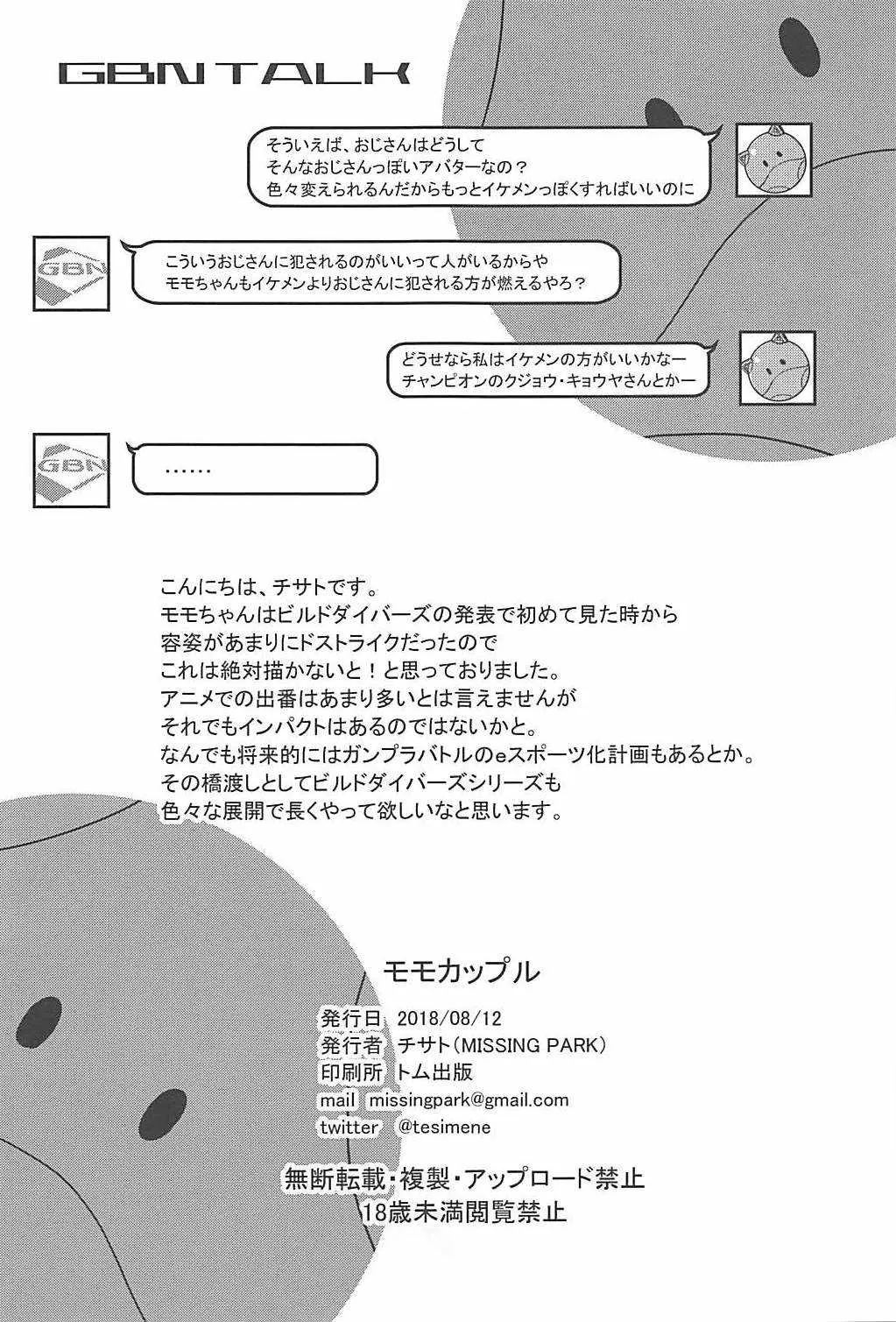 (C94) [MISSING PARK (チサト)] モモカップル (ガンダムビルドダイバーズ)_8