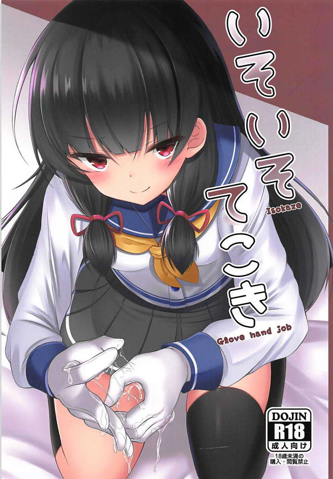 (C94) [もうそうしたり顔 (ドヤちぃ)] いそいそてこき (艦隊これくしょん -艦これ-)
