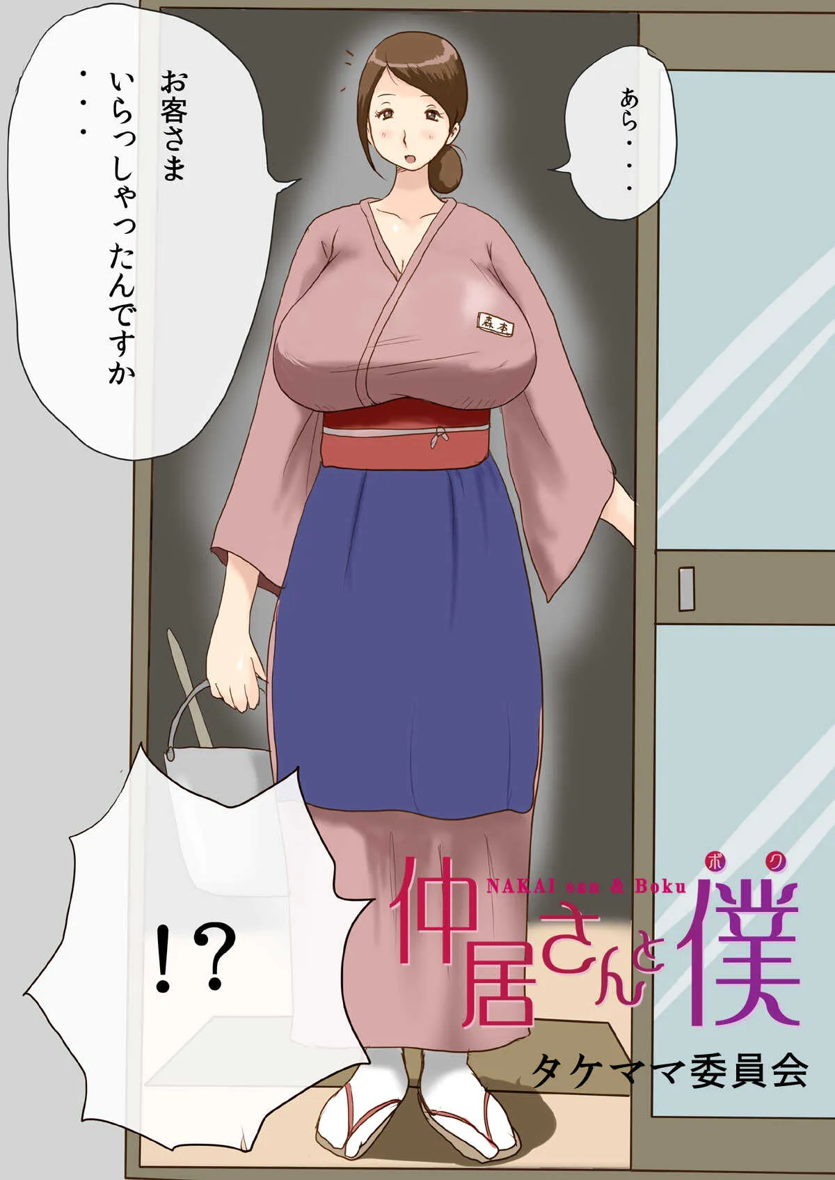[タケママ委員会] 仲居さんと僕_3