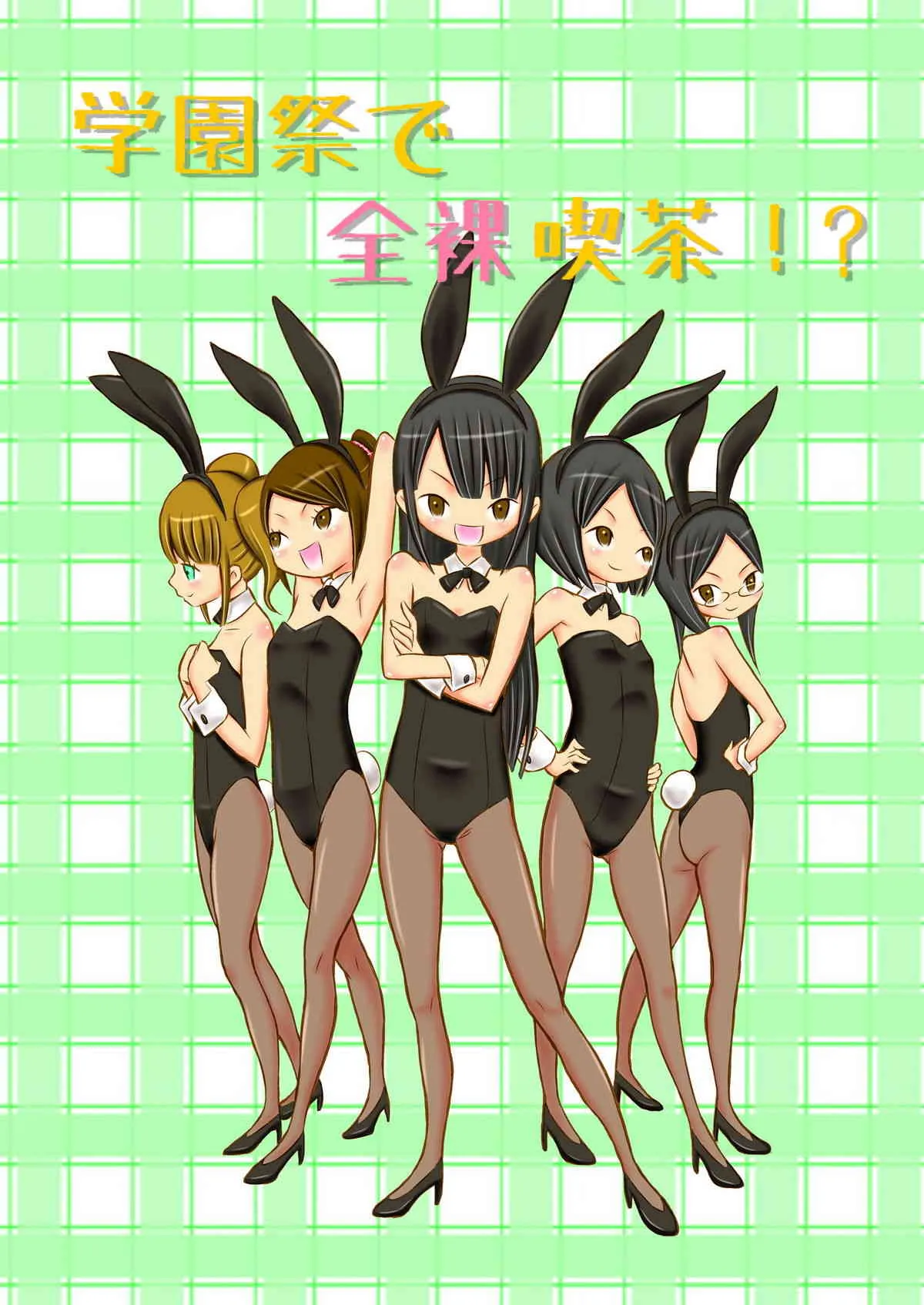 [てんぷら工房] 学園祭で全裸喫茶!？ [DL版]