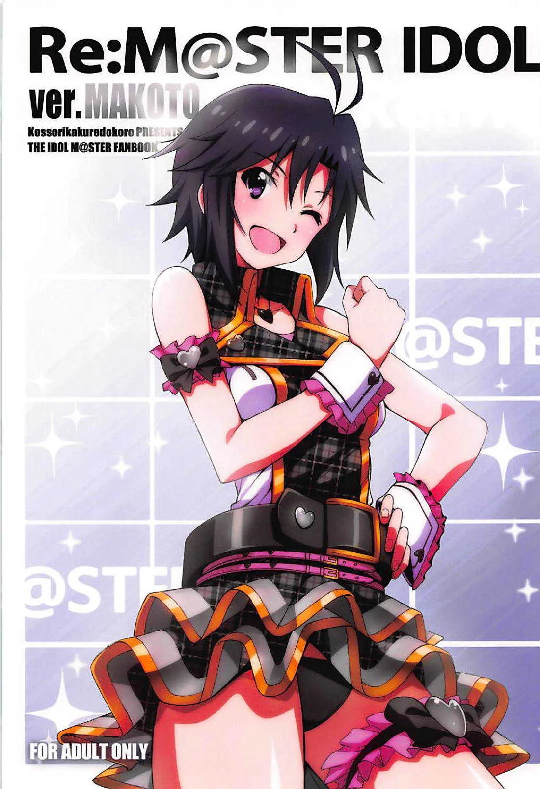 (C94) [こっそり隠れ処 (あいらんど)] Re:M@STER IDOL ver.MAKOTO (アイドルマスター)