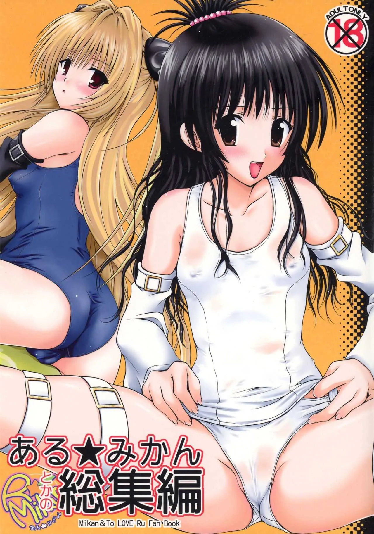 (C77) [しあわせ甘味料 (幸灯)] ある☆みかんとかの総集編 (To LOVEる -とらぶる- シ)