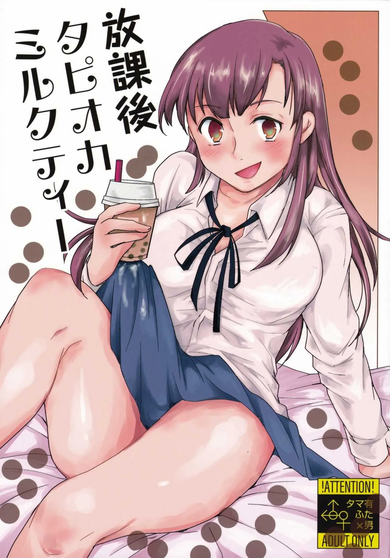 (秋葉原超同人祭) [Wakame no Oyatsu (梅モツ蔵)] 放課後タピオカミルクティー