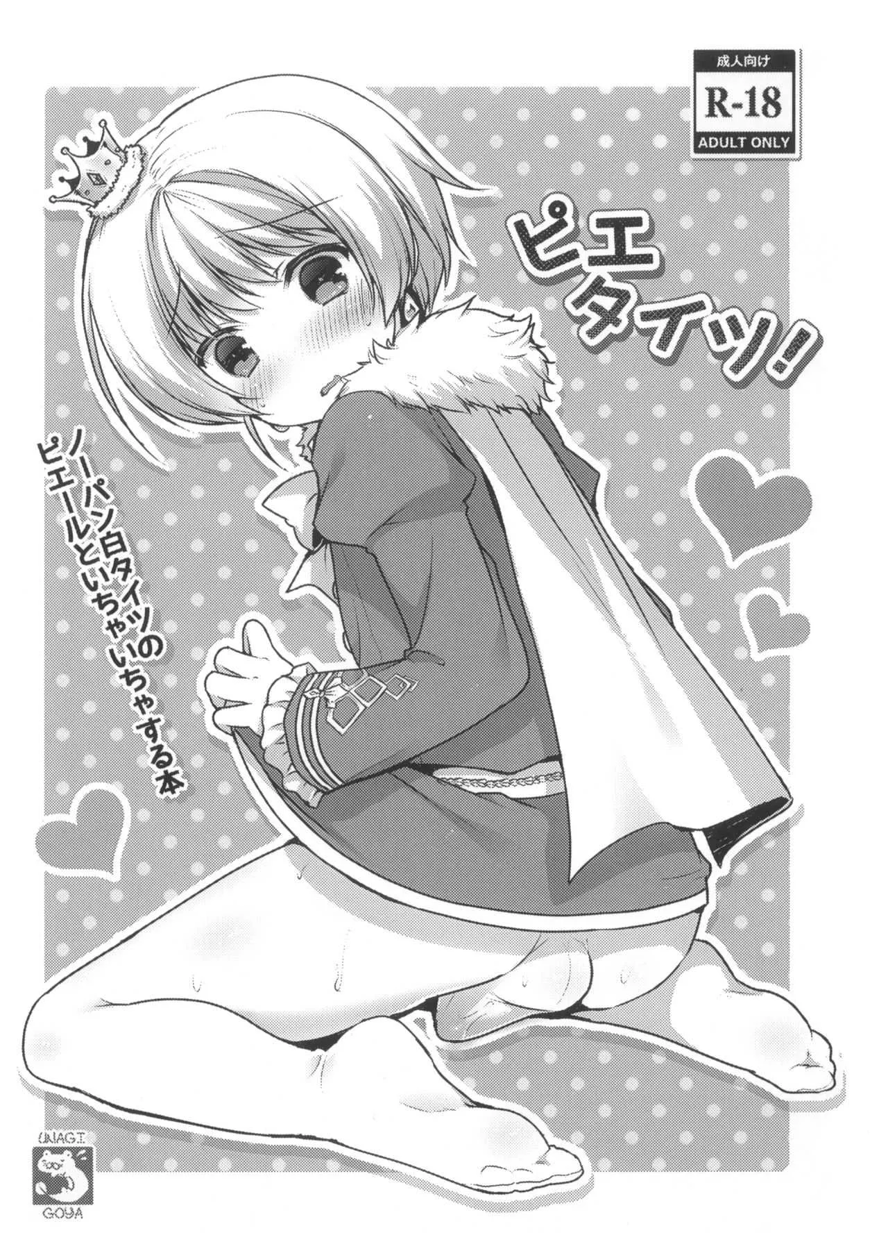 (ショタスクラッチ25) [うなぎ小屋 (さくらぷちろー)] ピエタイツ! (アイドルマスター SideM)
