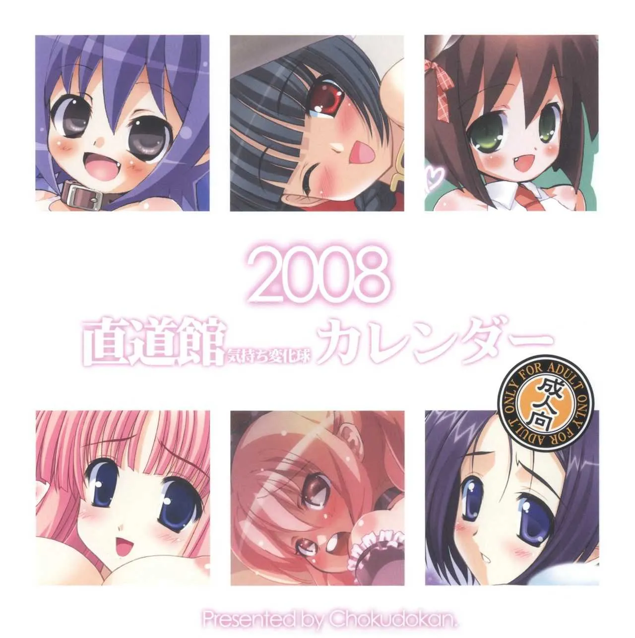 [Chokudoukan] 2008 Chokudoukan Kimochi Henkakyuu Calendar (original)