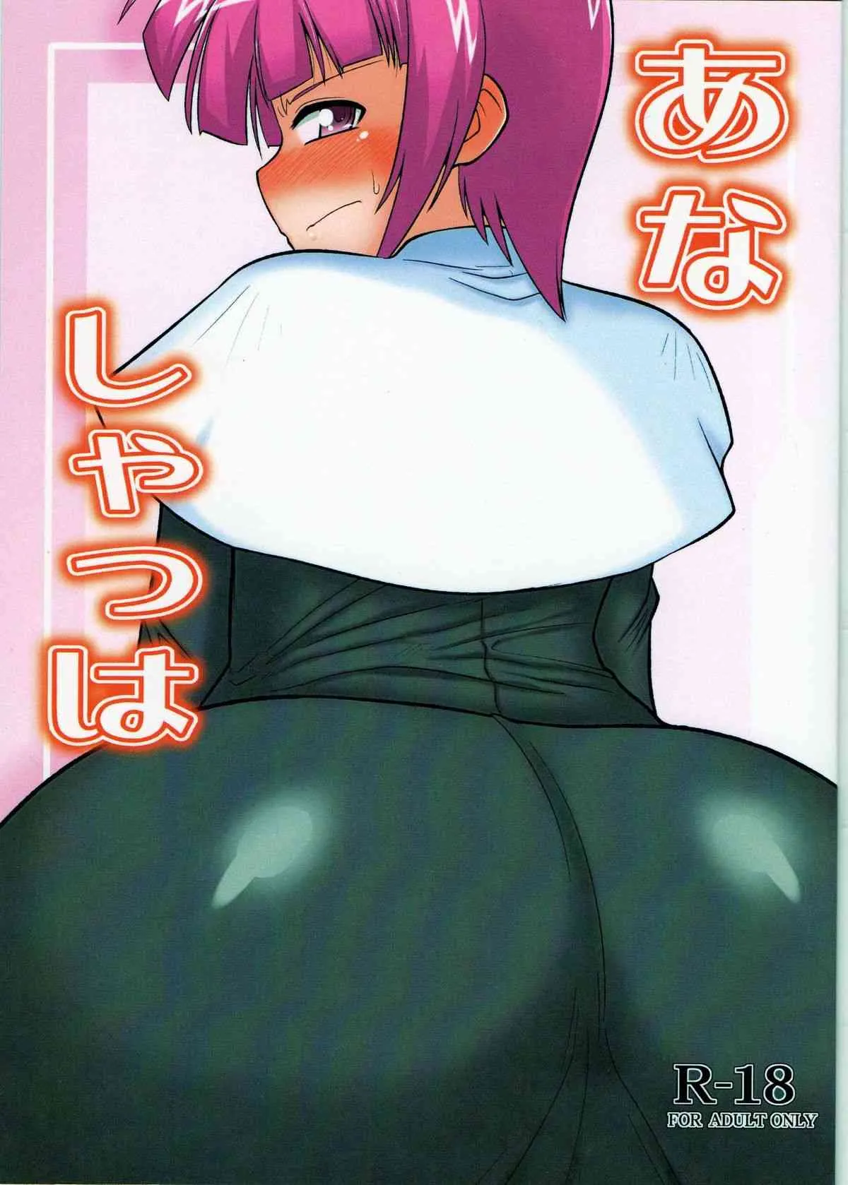 (リリカルマジカル12) [しょんなか堂 (御剱剣)] あなしゃっは (魔法少女リリカルなのは)