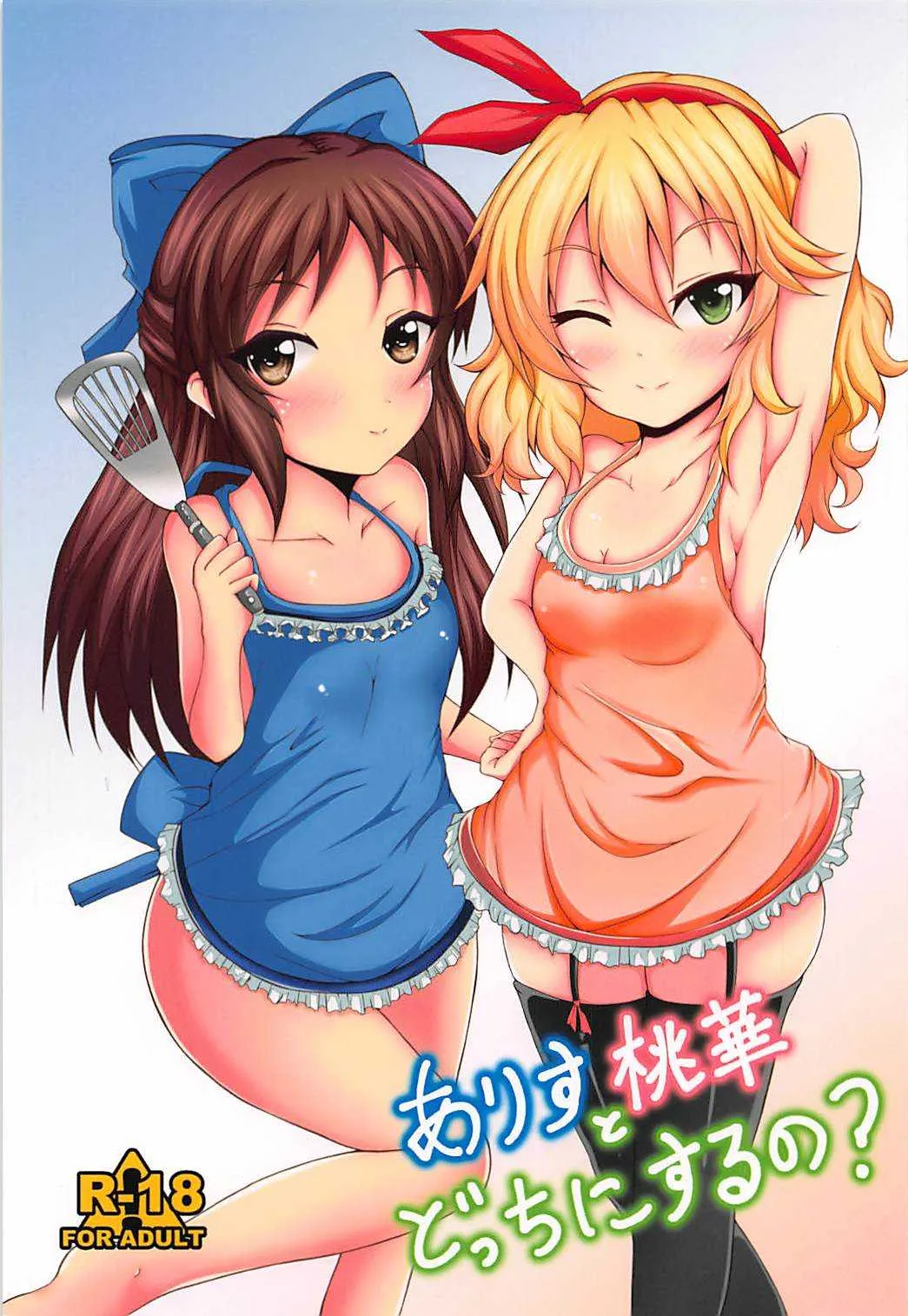 (C94) [ぐらさんぶーつ (もちのそら)] ありすと桃華どっちにするの? (アイドルマスター シンデレラガールズ)